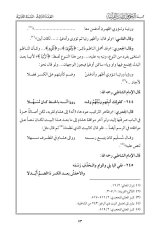 ‫.............................«)١(.‬

‫ﻭرﺋﻴـﺎ ﻭﺗـﺆﻭﻱ اﻇﻬـﺮﻥ أدﻏﻤﻦ ﻣﻌﺎ‬

‫ﻭﻗﺎﻝ اﻟﻔﺎﳼ: »ﻭﻟﻮ ﻗﺎﻝ: ﻭأﻇﻬﺮ رﺋﻴﺎ ﺛﻢ ﺗﺆﻭ￯ ﻭأدﻏﲈ.:.... ﻟﻜﺎﻥ أﺑﲔ« )٢(.‬

‫ﻭﻗﺎﻝ اﳉﻌﱪﻱ: »ﻭﻗﺪ أﳘﻞ اﻟﻨﺎﻇﻢ ذﻛـﺮ: ﴿ ‪ ,﴾F‬ﻭ﴿ ‪ ...﴾ Q‬ﻭﻛـﺄﻥ اﻟﻨـﺎﻇﻢ‬

‫اﺳﺘﻐﻨﻰ ﺑﻔﺮد ﻣﻦ اﻟﻨﻮع, ﻭﻧﺒﻪ ﺑﻪ ﻋﻠﻴﻪ,... ﻭﻣﻦ ﻫﺬا اﻟﻨـﻮع ﻟﻔـﻆ: ﴿ ‪ ;﴾c‬ﻷﳖـﺎ ﺑﻌـﺪ‬
‫اﻟﺒﺪﻝ ﳚﺘﻤﻊ ﻓﻴﻬﺎ ﻭاﻭ ﻭﻳﺎء ﺳﺎﻛﻦ أﻭﳍﲈ ﻓﻴﺠﻮز اﻟﻮﺟﻬﺎﻥ... ﻭﻟﻮ ﻗﺎﻝ ﻧﺤﻮ:‬

‫ﻭﺿـﻢ ﻛﺄﻧﺒﺌﻬﻢ ﻋﲆ اﻟﻜﺴـﺮ ﻓﻀـﻼ‬

‫ﻭرؤﻳﺎ ﻭرﺋﻴـﺎ ﺗـﺆﻭﻱ أﻇﻬﺮ ﻭأدﻏﻤﻦ‬
‫ﹶ ﹾ‬

‫ﻷﺟﺎد...«)٣(.‬

‫ﻗﺎﻝ اﻹﻣﺎﻡ اﻟﺸﺎﻃﺒﻲ رﲪﻪ اﷲ:‬

‫٤٤٢− ﻛﻘﻮﻟﹺﻚ أﻧﺒ ﹾﹺﺌﻬﻢ ﻭﻧﺒﺌﻬﻢ ﻭﻗـﺪ‬
‫ﹶﱢﹾﹸ ﹸ‬

‫رﻭﻭا أﻧـــﻪ ﺑﺎﳋــﻂ ﻛـﺎﻥ ﻣﺴـﻬــﻼ‬
‫ﹸ ﹶ ﱢ‬

‫ﹸ‬
‫ﻗﺎﻝ اﳉﻌﱪﻱ: »ﻭﻇﺎﻫﺮ اﻟﱰﻛﻴﺐ ﻋﻮد ﻫﺎء )أﻧﻪ( إﱃ ﻫﺸﺎﻡ ﻟﻘﺮﺑﻪ, ﻟﻜﻦ أﺻـﺎﻟﺔ ﲪـﺰة‬
‫ﹶ‬

‫ﹰ‬
‫ﰲ اﻟﺒﺎب ﴏﻓﺘﻬﺎ إﻟﻴﻪ, ﻭﻟﻮ أﺧﺮ ﻣﻮاﻓﻘﺔ ﻫﺸﺎﻡ إﱃ ﻣﺎ ﺑﻌـﺪ ﻫـﺬا اﻟﺒﻴـﺖ ﻟﻜـﺎﻥ ﻧـﺼﺎ ﻋـﲆ‬
‫ﹾ‬
‫ﹰ‬
‫ﻣﻮاﻓﻘﺘﻪ ﰲ اﻟﺮﺳﻢ أﻳﻀﺎ... ﻓﻠﻮ ﻗﺎﻝ ﻛﺎﻟﺒﻴﺖ اﻟﺬﻱ ﻧﻈﻤﻨﺎﻩ)٤( ﺛﻢ ﻗﺎﻝ ﻣﺜﻞ:‬
‫ﹸ ﹶ‬
‫ﻭﻗـﺎﻝ ﺳــﻠﻴﻢ ﻛﺎﻥ ﻳﺘﺒــﻊ رﺳــﻤﻪ‬

‫ﻭﻭاﱃ ﻫﺸـﺎﻡ ﰲ اﳌﻄــﺮﻑ ﻣﺴــﻬﻼ‬

‫ﻟﻨﺺ ﻋﻠﻴﻪ«)٥(.‬

‫ﻗﺎﻝ اﻹﻣﺎﻡ اﻟﺸﺎﻃﺒﻲ رﲪﻪ اﷲ:‬

‫ﹺ‬
‫ﹺ‬
‫٥٤٢− ﻓﻔﻲ اﻟﻴﺎ ﻳﲇ ﻭاﻟﻮاﻭ ﻭاﻟـﺤﺬﻑ رﺳﻤﻪ‬
‫ﹶ ﹾ ﹶ ﹾ ﹶ‬

‫ﱢ ﹶ‬
‫ﹸ‬
‫ﻭاﻻﺧﻔﺶ ﺑﻌــﺪ اﻟﻜﴪ ذا اﻟﻀـﻢ أﹾﺑــﺪﻻ‬

‫)١( إﺑﺮاز اﳌﻌﺎﲏ: ٢/٦١.‬

‫)٢( اﻟﻶﻟﺊ اﻟﻔﺮﻳﺪة: ١/٧٠٣.‬

‫)٣( ﻛﻨـﺰ اﳌﻌﺎﲏ ﻟﻠﺠﻌﱪﻱ: ٢/٦١٥−٧١٥.‬

‫)٤( ﻳﺸﲑ إﱃ ﺗﻌﺪﻳﻞ اﻟﺒﻴﺖ ذﻱ اﻟﺮﻗﻢ: ٣٤٢ ﻣﻦ اﻟﺸﺎﻃﺒﻴﺔ.‬

‫)٥( ﻛﻨـﺰ اﳌﻌﺎﲏ ﻟﻠﺠﻌﱪﻱ: ٢/٩١٥.‬

‫٣٧‬

 