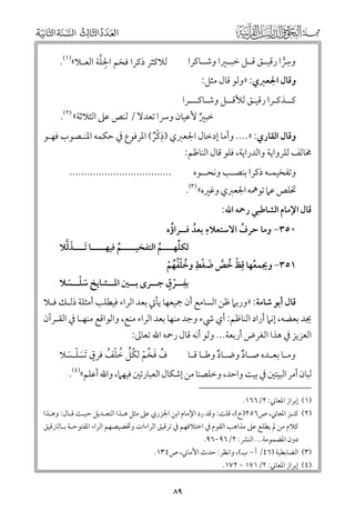 ‫ﹺ‬
‫ﻭﴎا رﻗﻴــﻖ ﻗــﻞ ﺧﺒــﲑا ﻭﺷــﺎﻛﺮا‬

‫ﹺﱠ‬
‫ﻟﻼﻛﺜﺮ ذﻛﺮا ﻓﺨﻢ اﳉﻠﺔ اﻟﻌـﻼ«)١(.‬

‫ﻭﻗﺎﻝ اﳉﻌﱪﻱ: »ﻭﻟﻮ ﻗﺎﻝ ﻣﺜﻞ:‬

‫ﻛــﺬﻛـﺮا رﻗﻴـﻖ ﻟﻸﻗــﻞ ﻭﺷـﺎﻛـــﺮا‬
‫ﺧﺒﲑ ﻷﻋﻴﺎﻥ ﻭﴎا ﺗﻌﺪﻻ / ﻟﻨﺺ ﻋﲆ اﻟﺜﻼﺛﺔ« )٢(.‬
‫ﹲ‬
‫ﹺ‬
‫ﻭﻗﺎﻝ اﻟﻘﺎرﻱ: ».... ﻭأﻣﺎ إدﺧﺎﻝ اﳉﻌﱪﻱ )ذﻛﺮ( اﳌﺮﻓﻮع ﰲ ﺣﻜﻤﻪ اﳌﻨـﺼﻮب ﻓﻬـﻮ‬
‫ﹾﹲ‬
‫ﳐﺎﻟﻒ ﻟﻠﺮﻭاﻳﺔ ﻭاﻟﺪراﻳﺔ, ﻓﻠﻮ ﻗﺎﻝ اﻟﻨﺎﻇﻢ:‬
‫...................................‬

‫ﻭﺗﻔﺨﻴﻤـﻪ ذﻛﺮا ﺑﻨﺼـﺐ ﻭﻧﺤــﻮﻩ‬

‫ﲣﻠﺺ ﻋﲈ ﺗﻮﳘﻪ اﳉﻌﱪﻱ ﻭﻏﲑﻩ« )٣(.‬

‫ﻗﺎﻝ اﻹﻣﺎﻡ اﻟﺸﺎﻃﺒﻲ رﲪﻪ اﷲ:‬

‫ﹸ‬
‫٠٥٣− ﻭﻣﺎ ﺣﺮﻑ اﻻﺳﺘﻌﻼء ﺑﻌﺪ ﻓــﺮاؤﻩ‬
‫ﹺ ﹸ‬
‫ﹸ‬

‫ﱢ‬
‫ﹶﱠ‬
‫ﻟﻜﻠﻬــــﻢ اﻟﺘﻔﺨﻴـــــﻢ ﻓﻴﻬـــــﺎ ﹶﺗــــﺬﻟﻼ‬
‫ﹸ‬
‫ﹸ‬

‫ﹶ ﹾ ﹺ‬
‫ﹺ‬
‫١٥٣− ﻭﳚﻤﻌﻬﺎ ﻗﻆ ﺧﺺ ﺿﻐﻂ ﻭﺧﻠﻔﻬﻢ‬
‫ﹾ ﹸ ﱠ‬
‫ﹸ‬
‫ﹸ ﹾﹸﹸ ﹾ‬
‫ﺑﻔ ــﺮﻕ ﺟ ــﺮ￯ ﺑ ــﲔ اﳌ ــﺸﺎﻳﺦ ﺳﻠ ــﺴﻼ‬
‫ـ‬
‫ـ‬
‫ﹺـ ﹾ ﹴ ـ‬
‫ﹺ ﹶ ﹾـ ﹶ‬

‫ﻗﺎﻝ أﺑﻮ ﺷﺎﻣﺔ: »ﻭرﺑﲈ ﻇﻦ اﻟﺴﺎﻣﻊ أﻥ ﲨﻴﻌﻬﺎ ﻳﺄﰐ ﺑﻌﺪ اﻟﺮاء ﻓﻴﻄﻠﺐ أﻣﺜﻠﺔ ذﻟـﻚ ﻓـﻼ‬
‫ﳚﺪ ﺑﻌﻀﻪ, إﻧﲈ أراد اﻟﻨﺎﻇﻢ: أﻱ ﳾء ﻭﺟﺪ ﻣﻨﻬﺎ ﺑﻌﺪ اﻟﺮاء ﻣﻨﻊ, ﻭاﻟﻮاﻗﻊ ﻣﻨﻬـﺎ ﰲ اﻟﻘـﺮآﻥ‬
‫اﻟﻌﺰﻳﺰ ﰲ ﻫﺬا اﻟﻐﺮض أرﺑﻌﺔ... ﻭﻟﻮ أﻧﻪ ﻗﺎﻝ رﲪﻪ اﷲ ﺗﻌﺎﱃ:‬
‫ﹸ ﹶ ﱢ ﹸﱟ ﹸ ﹾ ﹸ ﹴ‬
‫ﻑ ﻓﺨﻢ ﻟﻜﻞ ﺧﻠﻒ ﻓﺮﻕ ﹶﺗﺴﻠـﺴﻼ‬
‫ﻭﻣ ـﺎ ﺑﻌ ـﺪﻩ ﺻ ـﺎد ﻭﺿ ـﺎد ﻭﻃ ـﺎ ﻗ ـﺎ‬
‫ـ ﹲ ـ ﹲ ـ ـ‬
‫ـ ـ‬
‫ﹶ ﹾ ﹶ‬
‫ﹾ‬

‫ﻟﺒﺎﻥ أﻣﺮ اﻟﺒﻴﺘﲔ ﰲ ﺑﻴﺖ ﻭاﺣﺪ, ﻭﺧﻠﺼﻨﺎ ﻣﻦ إﺷﻜﺎﻝ اﻟﻌﺒﺎرﺗﲔ ﻓﻴﻬﲈ, ﻭاﷲ أﻋﻠﻢ«)٤(.‬
‫)١(‬
‫)٢(‬

‫)٣(‬
‫)٤(‬

‫إﺑﺮاز اﳌﻌﺎﲏ: ٢/٦٦١.‬
‫ﻛﻨـﺰ اﳌﻌﺎﲏ, ص٦٥٢)خ(, ﻗﻠﺖ: ﻭﻗﺪ رد اﻹﻣﺎﻡ اﺑﻦ اﳉﺰرﻱ ﻋﲆ ﻣﺜﻞ ﻫـﺬا اﻟﺘﻌـﺪﻳﻞ ﺣﻴـﺚ ﻗـﺎﻝ: ﻭﻫـﺬا‬
‫ﻛﻼﻡ ﻣﻦ ﱂ ﻳﻄﻠﻊ ﻋﲆ ﻣﺬاﻫﺐ اﻟﻘﻮﻡ ﰲ اﺧﺘﻼﻓﻬﻢ ﰲ ﺗﺮﻗﻴﻖ اﻟﺮاءات ﻭﲣﺼﻴﺼﻬﻢ اﻟﺮاء اﳌﻔﺘﻮﺣـﺔ ﺑـﺎﻟﱰﻗﻴﻖ‬
‫دﻭﻥ اﳌﻀﻤﻮﻣﺔ... اﻟﻨﴩ: ٢/٦٩−٦٩.‬
‫اﻟﻀﺎﺑﻄﻴﺔ )٦٤/ أ − ب(, ﻭاﻧﻈﺮ: ﺣﺪث اﻷﻣﺎﲏ, ص٤٣١.‬
‫إﺑﺮاز اﳌﻌﺎﲏ: ٢/١٧١ − ٢٧١.‬

‫٩٨‬

 