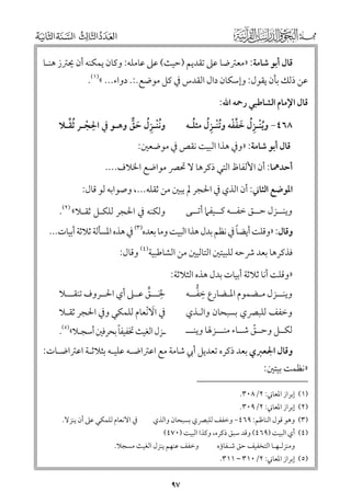 ‫ﻗﺎﻝ أﺑﻮ ﺷﺎﻣﺔ: »ﻣﻌﱰﺿﺎ ﻋﲆ ﺗﻘﺪﻳﻢ )ﺣﻴﺚ( ﻋﲆ ﻋﺎﻣﻠﻪ: ﻭﻛﺎﻥ ﻳﻤﻜﻨﻪ أﻥ ﳛﱰز ﻫﻨـﺎ‬

‫ﻋﻦ ذﻟﻚ ﺑﺄﻥ ﻳﻘﻮﻝ: ﻭإﺳﻜﺎﻥ داﻝ اﻟﻘﺪس ﰲ ﻛﻞ ﻣﻮﺿﻊ.:. دﻭاء... «)١(.‬
‫ﻗﺎﻝ اﻹﻣﺎﻡ اﻟﺸﺎﻃﺒﻲ رﲪﻪ اﷲ:‬

‫ﹺ‬
‫ﱢ‬
‫ﻭﻧﻨـﺰﹸﻝ ﺣﻖ ﻭﻫـﻮ ﰲ اﳊﺠـﺮ ﹸﺛﻘـﻼ‬
‫ﹸﹾ ﹺ ﹶ ﱞ‬
‫ﹾ‬

‫ﹸﹾ ﹺ ﹶ ﱢﹾ ﹸﹾ ﹺ‬
‫ﹸ‬
‫٨٦٤− ﻭﻳﻨـﺰﹸﻝ ﺧﻔﻔﻪ ﻭﺗﻨـﺰﹸﻝ ﻣﺜﻠـﻪ‬

‫ﻗﺎﻝ أﺑﻮ ﺷﺎﻣﺔ: »ﻭﰲ ﻫﺬا اﻟﺒﻴﺖ ﻧﻘﺺ ﰲ ﻣﻮﺿﻌﲔ:‬

‫أﺣﺪﳘﺎ: أﻥ اﻷﻟﻔﺎظ اﻟﺘﻲ ذﻛﺮﻫﺎ ﻻ ﲢﴫ ﻣﻮاﺿﻊ اﳋﻼﻑ....‬
‫اﳌﻮﺿﻊ اﻟﺜﺎﲏ: أﻥ اﻟﺬﻱ ﰲ اﳊﺠﺮ ﱂ ﻳﺒﲔ ﻣﻦ ﺛﻘﻠﻪ..., ﻭﺻﻮاﺑﻪ ﻟﻮ ﻗﺎﻝ:‬
‫ﻭﻳﻨــﺰﻝ ﺣــﻖ ﺧﻔــﻪ ﻛــﻴﻔﲈ أﺗــﻰ‬

‫ﻭﻟﻜﻨﻪ ﰲ اﳊﺠﺮ ﻟﻠﻜـﻞ ﺛﻘـﻼ« )٢(.‬

‫ﹰ‬
‫ﻭﻗﺎﻝ: »ﻭﻗﻠﺖ أﻳﻀﺎ ﰲ ﻧﻈﻢ ﺑﺪﻝ ﻫﺬا اﻟﺒﻴﺖ ﻭﻣﺎ ﺑﻌﺪﻩ)٣( ﰲ ﻫﺬﻩ اﳌﺴﺄﻟﺔ ﺛﻼﺛﺔ أﺑﻴﺎت...‬
‫ﻓﺬﻛﺮﻫﺎ ﺑﻌﺪ ﴍﺣﻪ ﻟﻠﺒﻴﺘﲔ اﻟﺘﺎﻟﻴﲔ ﻣﻦ اﻟﺸﺎﻃﺒﻴﺔ)٤( ﻭﻗﺎﻝ:‬
‫»ﻭﻗﻠﺖ أﻧﺎ ﺛﻼﺛﺔ أﺑﻴﺎت ﺑﺪﻝ ﻫﺬﻩ اﻟﺜﻼﺛﺔ:‬
‫ﹺ ﱡ‬
‫ﳊـــﻖ ﻋــﲆ أﻱ اﳊــﺮﻭﻑ ﺗﻨﻘـــﻼ‬
‫ﻭﻳﻨــﺰﻝ ﻣـﻀﻤﻮﻡ اﳌـﻀﺎرع ﺧﻔــﻪ‬
‫ـ‬
‫ـ‬
‫ـ‬
‫ﹺﹶ ﱟ‬
‫ﹶ‬
‫ﻭﺧﻔﻒ ﻟﻠﺒﴫﻱ ﺑﺴﺒﺤﺎﻥ ﻭاﻟـﺬﻱ‬
‫ﰲ اﻻﹾﻧﻌﺎﻡ ﻟﻠﻤﻜﻲ ﻭﰲ اﳊﺠﺮ ﺛﻘـﻼ‬
‫ﻟﻜــﻞ ﻭﺣــﻖ ﺷــﺎء ﻣﻨـــﺰﳍﺎ ﻭﻳﻨـــ‬
‫ﹼ‬

‫ﹰ‬
‫ـﺰﻝ اﻟﻐﻴﺚ ﲣﻔﻴﻔﺎ ﺑﺤﺮﻓﲔ أﺳﺠـﻼ«)٥(.‬

‫ﻭﻗﺎﻝ اﳉﻌﱪﻱ ﺑﻌﺪ ذﻛﺮﻩ ﺗﻌﺪﻳﻞ أﰊ ﺷﺎﻣﺔ ﻣﻊ اﻋﱰاﺿـﻪ ﻋﻠﻴـﻪ ﺑﺜﻼﺛـﺔ اﻋﱰاﺿـﺎت:‬

‫»ﻧﻈﻤﺖ ﺑﻴﺘﲔ:‬

‫)١( إﺑﺮاز اﳌﻌﺎﲏ: ٢/٨٠٣.‬
‫)٢( إﺑﺮاز اﳌﻌﺎﲏ: ٢/٩٠٣.‬

‫)٣( ﻭﻫﻮ ﻗﻮﻝ اﻟﻨﺎﻇﻢ: ٩٦٤− ﻭﺧﻔﻒ ﻟﻠﺒﴫﻱ ﺑﺴﺒﺤﺎﻥ ﻭاﻟﺬﻱ‬
‫)٤( أﻱ اﻟﺒﻴﺖ )٩٦٤( ﻭﻗﺪ ﺳﺒﻖ ذﻛﺮﻩ, ﻭﻛﺬا اﻟﺒﻴﺖ )٠٧٤(‬
‫ﻭﻣﻨﺰﻟـﻬـﺎ اﻟﺘﺨﻔﻴﻒ ﺣﻖ ﺷـﻔﺎؤﻩ‬

‫)٥( إﺑﺮاز اﳌﻌﺎﲏ: ٢/٠١٣ – ١١٣.‬

‫ﰲ اﻻﻧﻌﺎﻡ ﻟﻠﻤﻜﻲ ﻋﲆ أﻥ ﻳﻨﺰﻻ.‬

‫ﻭﺧﻔﻒ ﻋﻨﻬﻢ ﻳﻨﺰﻝ اﻟﻐﻴﺚ ﻣﺴﺠﻼ.‬

‫٧٩‬

 