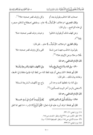 ‫ﻭﻛﻞ رؤﻭﻑ ﻗﴫ ﺻﺤﺒﺘﻪ ﺣﻼ«)١(.‬

‫ﺻﺤﺎب ﻛﻔﺎ ﺧﺎﻃﺐ ﻳﻘﻮﻟﻮﻥ ﺑﻌﺪ أﻡ‬

‫ﻭﻗﺎﻝ اﳉﻌﱪﻱ: »ﻭﺧﻼﻑ: ﴿©﴾ ﻋﺎﻡ...ﻭﻣﻘﺘﴣ اﺻﻄﻼح اﻟﻨﺎﻇﻢ ﺣـﴫﻩ‬

‫ﰲ ﻫﺬﻩ اﳌﻮاﺿﻊ... ﻭﻟﻮ ﻗﺎﻝ:‬

‫ﻭﺣﻴﺚ رءﻭﻑ ﻗﺼـﺮ ﺻﺤﺒﺘﻪ ﺣـﻼ‬

‫ﻭﻋﻦ ﻛﻬﻒ ﺷﺎﻑ أﻡ ﻳﻘﻮﻟﻮﻥ ﺧﺎﻃﺒﻮا‬
‫ﳉﻼ)٢(«.‬

‫ﻭﻗﺎﻝ اﻟﻘﺎرﻱ: »ﻭﺧﻼﻑ: ﴿©﴾ ﻋﺎﻡ... ﻓﻠﻮ ﻗﺎﻝ:‬
‫ﻛﻔﻰ ﻭﻛﻞ رؤﻭﻑ ﻗﴫ ﺻﺤﺒﺘﻪ ﺣﻼ‬

‫ﻳﻘﻮﻟـﻮﻥ ﺧﺎﻃـﺐ ﻫﻬﻨـﺎ ﻋـﻦ ﺷـﻔﺎ‬
‫ـ ـ ـ‬
‫ـ‬
‫ـ‬

‫ﳉﻼ, ﻭﺣﻼ, ﻭﻋﻦ اﻹﳞﺎﻡ ﺧﻼ« )٣(.‬
‫ﹶﹶ‬

‫ﻗﺎﻝ اﻹﻣﺎﻡ اﻟﺸﺎﻃﺒﻲ رﲪﻪ اﷲ:‬

‫ﹺ‬
‫ﻭﰲ اﻟﻜﻬﻒ ﻣﻌﻬﺎ ﻭاﻟﴩﻳﻌﺔ ﻭﺻـﻼ‬
‫ﹶ ﱠ‬
‫ﹶ ﹾ‬

‫٠٩٤− ﻭﰲ اﻟﺘﺎء ﻳﺎء ﺷﺎع ﻭاﻟﺮﻳﺢ ﻭﺣﺪا‬
‫ﹶ ﱠ‬
‫ﹲ‬

‫ﻗﺎﻝ أﺑﻮ ﺷﺎﻣﺔ: »ﻛﺎﻥ ﻳﻨﺒﻐﻲ أﻥ ﻳﻘﻴﺪ ﻟﻔﻆ اﻟﺘﺎء ﻣﻦ ﻟﻔﻆ اﻟﻴﺎء ﻓﺈﳖﲈ ﻣﺘﻔﻘﺎﻥ ﰲ اﳋـﻂ,‬

‫ﻭﻋﺎدﺗﻪ ﺑﻴﺎﻥ ذﻟﻚ... ﻓﻠﻮ ﻗﺎﻝ:‬

‫ﻭﰲ اﻟﺘﺎء ﻳﺎء ﻧﻘﻄﺘﻬﺎ ﲢﺖ ﻭﺣﺪ اﻟـﺮ‬

‫ﻻﺳﺘﻐﻨﻰ ﺑﺎﻟﺮﻣﺰ آﺧﺮ اﻟﺒﻴﺖ ﻟﻠﻤﺴﺄﻟﺘﲔ «)٤(.‬
‫ﻗﺎﻝ اﻹﻣﺎﻡ اﻟﺸﺎﻃﺒﻲ رﲪﻪ اﷲ:‬

‫ﹴ‬
‫٥٩٤− ﻭﺿﻤﻚ ﹸأﻭﱃ اﻟﺴﺎﻛﻨﲔ ﻟﺜﺎﻟﺚ‬
‫ﹶ ﱡ‬

‫ﻳﺎح ﻣﻊ اﻟﻜﻬـﻒ اﻟـﴩﻳﻌﺔ ﺷـﻤﻠﻼ‬

‫ﹴ‬
‫ﹶ ﱡ ﹸ‬
‫ﹸﻳﻀﻢ ﻟﺰﻭﻣـﺎ ﻛﴪﻩ ﰲ ﹶﻧــﺪ ﺣــــﻼ‬
‫ﹶ‬
‫ﹰ ﹸ‬

‫ﻗﺎﻝ أﺑﻮ ﺷﺎﻣﺔ: »ﻭﻗﺪ أﻭرد ﻋﻠﻴﻪ ﻗﻮﻟﻪ ﺗﻌﺎﱃ: ﴿‪] ﴾Å Ä‬اﻹﴎاء: ٥٨[ ﻓﻬﻮ ﳑﺎ اﺗﻔﻖ‬

‫)١( إﺑﺮاز اﳌﻌﺎﲏ: ٢/١٣٣.‬

‫)٢( اﻧﻈﺮ: اﻟﻜﻨـﺰ, ص٠٤٣ )خ(, ﻭاﻧﻈﺮ: اﳊﺪث, ص٤٨١.‬

‫)٣( ﺣﺪث اﻷﻣﺎﲏ, ص٤٨١, ﻭاﻧﻈﺮ: اﻟﻀﺎﺑﻄﻴﺔ )٧٤/أ− ب(.‬

‫)٤( إﺑﺮاز اﳌﻌﺎﲏ: ٢/٣٣٣.‬

‫٠٠١‬

 