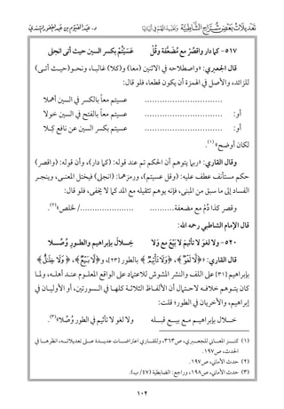 ‫ﹸ ﹾ ﹸ ﹶ ﱠ ﹸﹾ‬
‫٧١٥− ﻛﲈ دار ﻭاﻗﴫ ﻣﻊ ﻣﻀﻌﻔﺔ ﻭﻗﻞ‬

‫ﻋﺴﻴﺘﻢ ﺑﻜﴪ اﻟﺴﲔ ﺣﻴﺚ أﺗﻰ اﻧﺠﲆ‬
‫ﹶ ﹶ ﹾﹸ ﹾ‬

‫ﻗﺎﻝ اﳉﻌﱪﻱ: »ﻭاﺻﻄﻼﺣﻪ ﰲ اﻻﺛﻨﲔ )ﻣﻌﺎ( ﻭ)ﻛﻼ( ﻏﺎﻟﺒـﺎ, ﻭﻧﺤـﻮ)ﺣﻴـﺚ أﺗـﻰ(‬

‫ﻟﻠﺰاﺋﺪ, ﻭاﻷﺻﻞ ﰲ اﳍﻤﺰة أﻥ ﻳﻜﻮﻥ ﻗﻄﻌﺎ, ﻓﻠﻮ ﻗﺎﻝ:‬
‫أﻭ:‬

‫أﻭ:‬

‫ﹰ‬
‫ﻋﺴﻴﺘﻢ ﻣﻌﺎ ﺑﺎﻟﻜﴪ ﰲ اﻟﺴﲔ أﳘﻼ‬

‫...............................‬

‫ﹰ‬
‫ﻋﺴﻴﺘﻢ ﻣﻌﺎ ﺑﺎﻟﻔﺘﺢ ﰲ اﻟﺴﲔ ﺧﻮﻻ‬
‫ﹺ‬
‫ﻋﺴﻴﺘﻢ ﺑﻜﴪ اﻟﺴﲔ ﻋﻦ ﻧﺎﻓﻊ ﻛـﻼ‬

‫...............................‬
‫...............................‬

‫ﻟﻜﺎﻥ أﻭﺿﺢ« )١(.‬

‫ﻭﻗﺎﻝ اﻟﻘﺎرﻱ: »رﺑﲈ ﻳﺘﻮﻫﻢ أﻥ اﳊﻜﻢ ﺗﻢ ﻋﻨﺪ ﻗﻮﻟﻪ: )ﻛﲈ دار(, ﻭأﻥ ﻗﻮﻟﻪ: )ﻭاﻗﴫ(‬

‫ﺣﻜﻢ ﻣﺴﺘﺄﻧﻒ ﻋﻄﻒ ﻋﻠﻴﻪ: )ﻭﻗﻞ ﻋﺴﻴﺘﻢ(, ﻭرﻣﺰﳘﺎ: )اﻧﺠﲆ( ﻓﻴﺨﺘﻞ اﳌﻌﻨـﻰ, ﻭﻳﻨﺠـﺮ‬

‫اﻟﻔﺴﺎد إﱃ ﻣﺎ ﺳﺒﻖ ﻣﻦ اﳌﺒﻨﻰ, ﻓﺈﻧﻪ ﻳﻮﻫﻢ ﺗﺜﻘﻴﻠﻪ ﻣﻊ اﳌﺪ ﻛﲈ ﻻ ﳜﻔﻰ, ﻓﻠﻮ ﻗﺎﻝ:‬

‫....................../ﳋﻠﺺ«)٢(.‬

‫ﻭﻗﴫ ﻛﺬا دﻡ ﻣﻊ ﻣﻀﻌﻔﺔ..........‬
‫ﹸﹾ‬

‫ﻗﺎﻝ اﻹﻣﺎﻡ اﻟﺸﺎﻃﺒﻲ رﲪﻪ اﷲ:‬

‫ﹺ‬
‫ﹶ‬
‫ﺧــﻼﻝ ﺑﺈﺑﺮاﻫﻴﻢ ﻭاﻟﻄـﻮر ﻭﺻــﻼ‬
‫ﹺ ﹸ ﱢ‬

‫٠٢٥− ﻭﻻ ﻟﻐﻮ ﻻ ﺗﺄﺛﻴﻢ ﻻ ﹶﺑﻴﻊ ﻣﻊ ﻭﻻ‬
‫ﹶ ﹾﹶ ﹶ‬
‫ﹶ‬

‫ﻗﺎﻝ اﻟﻘﺎرﻱ: »﴿‪ ﴾w v﴿ ,﴾t s‬ﺑﺎﻟﻄﻮر ]٣٢[, ﻭ﴿¥ ¦﴾, ﴿ ¨ ©﴾‬

‫ﺑﺈﺑﺮاﻫﻴﻢ ]١٣[ ﻋﲆ اﻟﻠﻒ ﻭاﻟﻨﴩ اﳌﺸﻮش ﻟﻼﻋﺘﲈد ﻋﲆ اﻟﻮاﻗﻊ اﳌﻌﻠـﻮﻡ ﻋﻨـﺪ أﻫﻠـﻪ, ﻭﳌـﺎ‬

‫ﻛﺎﻥ ﻳﺘـﻮﻫﻢ ﺧﻼﻓـﻪ ﻻﺣـﺘﲈﻝ أﻥ اﻷﻟﻔـﺎظ اﻟﺜﻼﺛـﺔ ﻛﻠﻬـﺎ ﰲ اﻟـﺴﻮرﺗﲔ, أﻭ اﻷﻭﻟﻴـﺎﻥ ﰲ‬
‫إﺑﺮاﻫﻴﻢ, ﻭاﻷﺧﺮﻳﺎﻥ ﰲ اﻟﻄﻮر; ﻗﻠﺖ:‬

‫ﻭﻻ ﻟﻐﻮ ﻻ ﺗﺄﺛﻴﻢ ﰲ اﻟﻄﻮر ﻭﺻﻼ«)٣(.‬
‫ﹸ ﱢ‬

‫ﺧــﻼﻝ ﺑﺈﺑﺮاﻫﻴـﻢ ﻣـﻊ ﺑﻴــﻊ ﻗﺒــﻠﻪ‬

‫)١( ﻛﻨـــﺰ اﳌﻌــﺎﲏ ﻟﻠﺠﻌــﱪﻱ, ص٣٦٣, ﻭﻟﻠﻘــﺎرﻱ اﻋﱰاﺿــﺎت ﻋﺪﻳــﺪة ﻋــﲆ ﺗﻌﺪﻳﻼﺗــﻪ, اﻧﻈﺮﻫــﺎ ﰲ‬
‫ـ‬
‫ـ‬
‫ـ‬
‫ـ‬
‫ـ‬
‫ـ‬
‫ـ‬
‫ـ‬
‫ـ‬
‫اﳊﺪث, ص٧٩١.‬

‫)٢( ﺣﺪث اﻷﻣﺎﲏ, ص٧٩١.‬

‫)٣( ﺣﺪث اﻷﻣﺎﲏ, ص٨٩١, ﻭراﺟﻊ: اﻟﻀﺎﺑﻄﻴﺔ )٧٤/ب(.‬

‫٢٠١‬

 