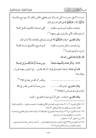 ‫ﻋﻤـﺮاﻥ:٦٣[ ﻋﲆ ﺣﺴﺐ ﻣﺎ ﺗﺄﺗﻰ ﻟﻪ, ﻭاﻟﱰﺗﻴﺐ ﻳﻘﺘﴤ ﻋﻜﺲ ذﻟﻚ, ﻻ ﺳﻴﲈ ﻣـﻊ ﻣﻼﺑـﺴﺔ:‬
‫﴿ ‪ ﴾Ê‬ﻟـ ﴿ ‪ ﴾É‬ﰲ اﻟﻘﺮاءة, ﻭﻟﻮ ﻗﺎﻝ:‬

‫ﻛﻔﻰ ﺻـﺤﺔ ﻭاﻟﻜـﻮﻑ ﻛﻔـﻞ ﺛﻘـﻼ‬

‫ﻭﺿﻌﺖ ﺳﻜﻮﻥ ﺛـﻢ ﺿـﻢ ﺳـﻜﻮﻧﻪ‬
‫أﻭ ﻧﺤﻮ ذﻟﻚ, ﻷﺗﻰ ﺑﺎﻟﱰﺗﻴﺐ ﻋﲆ ﻭﺟﻬﻪ« )١(.‬

‫ﻭﻗﺎﻝ اﻟﻘﺎرﻱ: »ﻭﻗﺪﻡ ﴿ ‪ ﴾É‬ﻟﻠﻮزﻥ, ﻭﱂ ﳜﻞ ﺑﺎﻟﻔﺎﺋﺪة, إﻻ أﻧﻪ ﻟﻮ ﻗﺎﻝ:‬
‫ﻛــﲈ ﺻــﺢ ﻭاﻟﻜــﻮﰲ ﺷــﺪد ﻛﻔــﻼ‬

‫ﺑﲈ ﻭﺿﻌﺖ ﺳـﻜﻦ ﻭﺿـﻢ ﺳـﻜﻮﻧﻪ‬

‫ﻟﺮﺗﺐ, ﻭاﻟﻮﻫﻢ ذﻫﺐ«)٢(.‬

‫ﻗﺎﻝ اﻹﻣﺎﻡ اﻟﺸﺎﻃﺒﻲ رﲪﻪ اﷲ:‬

‫ﻭﻣﻦ ﺑﻌــﺪ أﻥ اﷲﹶ ﹸﻳﻜﺴــﺮ ﰲ ﻛﹺـــﻼ‬
‫ﹸ ﱠ‬
‫ﹾ ﹶ ﹸ‬

‫ﹰ‬
‫٤٥٥− ﻭذﻛﺮ ﻓﻨﺎداﻩ ﻭأﺿﺠﻌﻪ ﺷﺎﻫﺪا‬
‫ﹶ ﱢ‬
‫ﹶ ﹾ ﹺ ﹾ‬

‫ﻗﺎﻝ أﺑﻮ ﺷﺎﻣﺔ: »ﻭﻫﺬﻩ اﻟﻌﺒﺎرة ﰲ ﻗﻮﻟﻪ: أﻥ اﷲ ﻳﻜـﴪ... ﰲ اﻟـﻨﻔﺲ ﻣﻨﻬـﺎ ﻧﻔـﺮة....‬

‫ﻭﻳﻘﺎﻝ ﻫﻨﺎ:‬

‫..................................‬

‫ﻭﻳﻜﴪ أﻥ اﷲ ﻣﻦ ﺑﻌﺪ ﰲ ﻛﻼ« )٣(.‬

‫ﻭﻗﺎﻝ اﳉﻌﱪﻱ: »ﻭﻟﻮ ﻗﺎﻝ:.........‬

‫ﻭﻣـﻦ ﺑﻌـﺪ أﻥ اﳍﻤـﺰ ﻳﻜﴪ ﰲ ﻛﻼ‬

‫ﻟﺰاﻟﺖ ﻧﻔﺮة ﺗﻮﻫﻢ ﻛﴪة اﳉﻼﻟﺔ« )٤(.‬

‫ﻭﻗﺎﻝ اﻟﻘﺎرﻱ: »ﻭﻛﻨﺖ − ﻗﺒﻞ أﻥ أر￯ ﻋﺒﺎرة اﳉﻌﱪﻱ − ﻗﻠﺖ:‬
‫)١( اﻟﻶﻟﺊ اﻟﻔﺮﻳﺪة: ٢/٠١٢, ﻫﺬا, ﻭاﻟﺒﻴﺖ اﳌﻌﺪﻝ ﰲ اﻟﻶﻟﺊ اﳌﻄﺒﻮﻋﺔ: »ﻭﺿﻌﺖ ﺑﺴﻜﻮﻥ... ﻭاﻟﻜـﻮﻑ ﻛﻔـﻼ‬
‫ﺛﻘﻼ«, ﻭاﳌﺜﺒﺖ ﻣﻦ ﲢﻘﻴﻖ ﻋﺒﺪ اﷲ اﻟﻨﻤﻨﻜﺎﲏ: ٣/٤٤٦.‬

‫)٢( ﺣﺪث اﻷﻣﺎﲏ, ص٣١٢, ﻭﱂ أﺟﺪ ﻫﺬا اﻟﺘﻌﺪﻳﻞ ﰲ اﻟـﻀﺎﺑﻄﻴﺔ !!, ﻭﻛﻠﻤـﺔ )ذﻫـﺐ( ﰲ اﳌﻄﺒـﻮع )ﻳـﺬﻫﺐ(‬
‫ﻭاﳌﺜﺒﺖ ﻣﻦ اﳌﺨﻄﻮط ﻭﻫﻮ أﻧﺴﺐ ﻟﻠﺴﻴﺎﻕ.‬

‫)٣( إﺑﺮاز اﳌﻌﺎﲏ: ٣/٧١ ﺑﺎﺧﺘﺼﺎر.‬

‫)٤( ﻛﻨﺰ اﳌﻌﺎﲏ, ص٩٨٣ )خ(, ﻭﲢﺮﻓﺖ ﻋﺒﺎرﺗﻪ ﰲ اﳌﺨﻄﻮط إﱃ:... أﻥ اﳍﻤـﺰة ﻳﻜـﴪ ﻟﺜﺎﻟـﺚ ﻧﻔـﺮة ﺗـﻮﻫﻢ...‬
‫ﻭاﻟﻌﺒﺎرة اﳌﺜﺒﺘﺔ ﻣﻦ ﺣﺪث اﻷﻣﺎﲏ )ص٤١٢(.‬

‫٧٠١‬

 