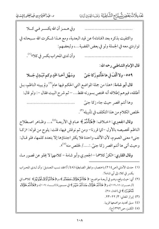 ‫ﻭﰲ ﻫـﻤـﺰ أﻥ اﷲ ﻳﻜﺴــﺮ ﻓـﻲ ﻛــﻼ‬

‫..................................‬

‫ﻭاﻛﺘﻔﻴﺖ ﺑﺬﻛﺮﻩ ﺑﻌﺪ )ﻓﻨﺎدﺗﻪ( ﻋﻦ ﻗﻴﺪ اﻟﺒﻌﺪﻳﺔ, ﻭﻣﻊ ﻫـﺬا ﺷـﻜﺮت اﷲ ﺳـﺒﺤﺎﻧﻪ ﰲ‬

‫ﺗﻮاردﻱ ﻣﻌﻪ ﰲ اﳉﻤﻠﺔ ﻭﻟﻮ ﰲ ﺑﻌﺾ اﻟﻘﻀﻴﺔ..., ﻭﻟﺒﻌﻀﻬﻢ:‬

‫ﻭأﻥ ﻟﺪ￯ اﳌﺤﺮاب ﻳﻜﴪ ﰲ ﻛﻼ«)١(.‬

‫..................................‬
‫ﻗﺎﻝ اﻹﻣﺎﻡ اﻟﺸﺎﻃﺒﻲ رﲪﻪ اﷲ:‬

‫ﹺ‬
‫ﹴ‬
‫ﻭﺳﻬﻞ أﺧـﺎ ﲪﺪ ﻭﻛﻢ ﻣﺒـﺪﻝ ﺟــﻼ‬
‫ﹶ ﱢ‬
‫ﹸﹾ ﹴ ﹶ‬
‫ﹶﹾ‬

‫ﹾ ﹶ‬
‫٩٥٥− ﻭﻻ أﻟﻒ ﰲ ﻫﺎ ﻫﺄﹾﻧﺘﻢ زﻛﺎ ﺟﻨﻰ‬
‫ﹶﹶ ﹶ ﹶ ﹰ‬

‫ﻗﺎﻝ أﺑﻮ ﺷﺎﻣﺔ: »ﻫﺬا ﻣﻦ ﲨﻠﺔ اﳌﻮاﺿﻊ اﻟﺘﻲ اﳊﻜﻢ ﻓﻴﻬﺎ ﻋﺎﻡ)٢( ﻭﱂ ﻳﺒﻴﻨﻪ اﻟﻨﺎﻇﻢ, ﺑـﻞ‬

‫أﻃﻠﻘﻪ, ﻓﻴﻮﻫﻢ إﻃﻼﻗﻪ أﻧﻪ ﳐﺘﺺ ﺑﺴﻮرﺗﻪ ﻓﻘﻂ... – ﺛﻢ ﴍح اﻟﺒﻴﺖ ﻓﻘﺎﻝ −: ﻭﻟﻮ ﻗﺎﻝ:‬
‫..................................‬

‫ﻭﻫﺎ أﻧﺘﻢ اﻗﴫ ﺣﻴﺚ ﺟﺎء زﻛﺎ ﺟﻨﻰ‬
‫ﹰ‬

‫ﳋﻠﺺ اﻟﻜﻼﻡ ﻣﻦ ﻫﺬا اﻟﺘﻜﻠﻒ ﰲ ﺗﺄﻭﻳﻠﻪ)٣(.‬

‫ﻭﻗﺎﻝ اﳉﻌﱪﻱ: »ﺧـﻼﻑ: ﴿ °﴾ ﻋـﺎﻡ ﰲ اﻷرﺑﻌـﺔ)٤(,... ﻭﻇـﺎﻫﺮ اﺻـﻄﻼح‬

‫اﻟﻨﺎﻇﻢ ﲣﺼﻴﺼﻪ ﺑﺎﻷﻭﻝ −ﻛﲈ ﻗﺮرﻧﺎ− ﻭﻣﻦ ﺛﻢ ﻧﻮﻗﺶ ﻓﻴﻬﺎ, ﻗﻠﺖ: ﻳﻠﻮح ﻣﻦ ﻗﻮﻟﻪ: »زﻛـﺎ‬
‫ﺟﻨﻰ« ﻣﻌﻨﻰ اﻟﻌﻤﻮﻡ, ﻷﻥ اﻷﻟﻒ ﻭاﺣﺪة ﻓﻼ ﻳﻜﺜﺮ اﺟﺘﻨﺎؤﻫﺎ إﻻ ﺑﺘﻌﺪد ﻛﻠﻤﻬﺎ, ﻓﻠﻮ ﻗـﺎﻝ:‬

‫ﻭﺣﻴﺚ أﺗﻰ ﻫﺎ أﻧﺘﻢ اﻗﴫ زﻛﺎ ﺟﻨﻰ.:..../ﳋﻠﺺ ﻣﻨﻪ)٥(«.‬
‫ﹰ‬

‫ﻭﻗﺎﻝ اﻟﻘﺎرﻱ: »ﻟﻜﻦ ﻛﻼﳘﺎ – اﳉﻌﱪﻱ ﻭأﺑﻮ ﺷﺎﻣﺔ − ﻛﻼﻣﻬﲈ ﻻ ﳜﻠﻮ ﻋﻦ ﻗﺼﻮر ﻣـﺎ,‬
‫ﹾ‬

‫)١( ﺣﺪث اﻷﻣﺎﲏ )ص٤١٢( ﺑﺎﺧﺘﺼﺎر, ﻭاﻧﻈﺮ اﻟﻀﺎﺑﻄﻴﺔ )٨٤/أ( ﻓﻘﺪ ﻧﺴﺐ اﻟﺘﻌـﺪﻳﻞ: ﻭأﻥ ﻟـﺪ￯ اﳌﺤـﺮاب‬
‫ﻳﻜﴪ ﰲ ﻛﻼ, إﱃ أﰊ ﺷﺎﻣﺔ!.‬

‫)٢( أﻱ: ﺣﻴﺚ ﻭﻗﻊ, ﻭﻫـﻮ ﰲ أرﺑﻌـﺔ ﻣﻮاﺿـﻊ: ﴿‪ ,﴾nml‬ﻭ﴿ ‪ ﴾rqp‬ﻛﻼﳘـﺎ ﰲ‬
‫]آﻝ ﻋﻤـــﺮاﻥ: ٦٦, ٩١١[, ﻭ﴿‪ ﴾t sr q‬ﰲ ﺳـــﻮرة ]اﻟﻨـــﺴﺎء: ٩٠١[, ﻭ﴿° ±‬
‫ـ‬
‫ـ‬
‫ـ‬
‫²﴾ ﰲ ]اﻟﻘﺘﺎﻝ: ٨٣[.‬

‫)٣( إﺑﺮاز اﳌﻌﺎﲏ: ٣/٢٢−٣٢.‬

‫)٤( ﺳﺒﻖ ﲢﺪﻳﺪ ﻣﻮاﺿﻌﻬﺎ ﻗﺮﻳﺒﺎ.‬
‫)٥( اﻟﻜﻨـﺰ, ص٢٩٣ )خ(.‬

‫٨٠١‬

 