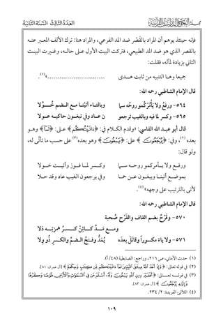 ‫ﻓﺈﻧﻪ ﺣﻴﻨﺌﺬ ﻳﻮﻫﻢ أﻥ اﳌﺮاد ﺑﺎﻟﻘﴫ ﺿﺪ اﳌﺪ اﻟﻔﺮﻋﻲ, ﻭاﳌﺮاد ﻫﻨﺎ: ﺗﺮﻙ اﻷﻟﻒ اﳌﻌـﱪ ﻋﻨـﻪ‬
‫ﹶ ﹾ‬
‫ﺑﺎﻟﻘﴫ اﻟﺬﻱ ﻫﻮ ﺿﺪ اﳌﺪ اﻟﻄﺒﻴﻌﻲ, ﻓﱰﻛﺖ اﻟﺒﻴﺖ اﻷﻭﻝ ﻋـﲆ ﺣﺎﻟـﻪ, ﻭﻏـﲑت اﻟﺒﻴـﺖ‬

‫اﻟﺜﺎﲏ ﺑﺰﻳﺎدة ﳌﺂﻟﻪ, ﻓﻘﻠﺖ:‬

‫.............................«)١(.‬

‫ﲨﻴﻌﺎ ﻭﻫـﺎ اﻟﺘﻨﺒﻴﻪ ﻣﻦ ﺛﺎﺑﺖ ﻫــﺪ￯‬
‫ﻗﺎﻝ اﻹﻣﺎﻡ اﻟﺸﺎﻃﺒﻲ رﲪﻪ اﷲ:‬

‫٤٦٥− ﻭرﻓﻊ ﻭﻻ ﹶﻳﺄﻣﺮﻛﻤﻮ رﻭﺣﻪ ﺳﲈ‬
‫ﹾﹸ ﹾ ﹸ‬
‫ﹸ‬
‫ﹸ‬

‫ﻭﺑﺎﻟﺘ ـﺎء آﺗﻴﻨ ـﺎ ﻣ ـﻊ اﻟ ـﻀﻢ ﺧـ ــﻮﻻ‬
‫ـ ﹾـ ـ ـ‬
‫ﹸ ـ ﱢ‬
‫ﻥ ﻋــﺎد ﻭﰲ ﺗﺒﻐــﻮﻥ ﺣﺎﻛﻴــﻪ ﻋــﻮﻻ‬

‫٥٦٥− ﻭﻛﴪ ﳌﺎ ﻓﻴﻪ ﻭﺑﺎﻟﻐﻴﺐ ﺗﺮﺟﻌﻮ‬

‫ﻗﺎﻝ أﺑﻮ ﻋﺒـﺪ اﷲ اﻟﻔﺎﳼ: »ﻭﻗﺪﻡ اﻟﻜـﻼﻡ ﰲ: ﴿‪ ﴾q‬ﻋـﲆ: ﴿‪ ﴾p‬ﻭﻫـﻮ‬

‫ﺑﻌﺪﻩ )٢(, ﻭﰲ: ﴿ ‪ ﴾È‬ﻋﲆ: ﴿ ¾﴾ ﻭﻫﻮ ﺑﻌﺪﻩ)٣( ﻋﲆ ﺣﺴﺐ ﻣﺎ ﺗﺄﺗﻰ ﻟﻪ,‬
‫ﱠ‬

‫ﻭﻟﻮ ﻗﺎﻝ:‬

‫ﻭﻛــﴪ ﳌــﺎ ﻓــﻮز ﻭأﺗﻴــﺖ ﺧــﻮﻻ‬

‫ﻭرﻓــﻊ ﻭﻻ ﻳــﺄﻣﺮﻛﻤﻮ رﻭﺣــﻪ ﺳــﲈ‬

‫ﻭﰲ ﻳﺮﺟﻌﻮﻥ اﻟﻐﻴﺐ ﻋﺎد ﻭﻗﺪ ﺣـﻼ‬

‫ﺑﻤﻮﺿ ـﻊ أﺗﻴﻨ ـﺎ ﻭﻳﺒﻐ ـﻮﻥ ﻋ ـﻦ ﲪ ـﺎ‬
‫ـ ـ‬
‫ـ‬
‫ـ‬
‫ـ‬

‫ﻷﺗﻰ ﺑﺎﻟﱰﺗﻴﺐ ﻋﲆ ﻭﺟﻬﻪ« )٤(.‬
‫ﻗﺎﻝ اﻹﻣﺎﻡ اﻟﺸﺎﻃﺒﻲ رﲪﻪ اﷲ:‬

‫٠٧٥− ﻭﻗﺮح ﺑﻀﻢ اﻟﻘﺎﻑ ﻭاﻟﻘﺮح ﺻﺤﺒﺔ‬
‫ﹶﹾ ﹸ‬
‫ﹶﹾ ﹲ‬
‫ﹺ‬
‫ﻭﻣـــﻊ ﻣـــﺪ ﻛـــﺎﺋﹺﻦ ﻛـــﺴـﺮ ﳘﺰﺗـــﻪ دﻻ‬
‫ﹶ ﱢ‬
‫ﹶ‬
‫ﹾ‬
‫ﹸ‬
‫ﹺ ﹸ ﹺ‬
‫ﹸﻳﻤﺪ ﻭﻓـﺘﺢ اﻟـﻀﻢ ﻭاﻟﻜـﴪ ذﻭ ﻭﻻ‬
‫١٧٥− ﻭﻻ ﻳﺎء ﻣﻜﺴﻮرا ﻭﻗﺎﺗﻞ ﺑﻌﺪﻩ‬
‫ﹶﱡ‬
‫ﹰ ﹶﹶ ﹶ‬
‫ﹸ‬
‫ﱢ‬
‫ﹶ‬
‫)١( ﺣﺪث اﻷﻣﺎﲏ, ص ٦١٢, ﻭراﺟﻊ: اﻟﻀﺎﺑﻄﻴﺔ )٨٤/أ(.‬

‫)٢( ﰲ ﻗﻮﻟﻪ ﺗﻌﺎﱃ: ﴿ ‪] ﴾t s r q po n m l k‬آﻝ ﻋﻤﺮاﻥ: ١٨[.‬

‫)٣( ﰲ ﻗﻮﻟـــﻪ ﺗﻌـــﺎﱃ: ﴿ » ¼ ½ ¾ ¿ ‪Æ Å Ä Ã Â Á À‬‬
‫ـ‬
‫ـ‬
‫‪] ﴾È Ç‬آﻝ ﻋﻤﺮاﻥ: ٣٨[.‬

‫)٤( اﻟﻶﻟﺊ اﻟﻔﺮﻳﺪة: ٢/٤٣٢.‬

‫٩٠١‬

 