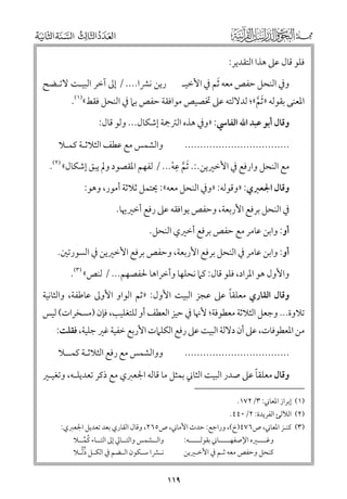 ‫ﻓﻠﻮ ﻗﺎﻝ ﻋﲆ ﻫﺬا اﻟﺘﻘﺪﻳﺮ:‬
‫ﻭﰲ اﻟﻨﺤﻞ ﺣﻔﺺ ﻣﻌﻪ ﹶﺛﻢ ﰲ اﻷﺧﻴـ‬

‫رﻳﻦ ﻧﴩا.... / إﱃ آﺧﺮ اﻟﺒﻴـﺖ ﻻﺗـﻀﺢ‬

‫اﳌﻌﻨﻰ ﺑﻘﻮﻟﻪ » ﹶﺛﻢ«; ﻟﺪﻻﻟﺘﻪ ﻋﲆ ﲣﺼﻴﺺ ﻣﻮاﻓﻘﺔ ﺣﻔﺺ ﺑﲈ ﰲ اﻟﻨﺤﻞ ﻓﻘﻂ«)١(.‬
‫ﱠ‬
‫ﻭﻗﺎﻝ أﺑﻮ ﻋﺒﺪ اﷲ اﻟﻔﺎﳼ: »ﻭﰲ ﻫﺬﻩ اﻟﱰﲨﺔ إﺷﻜﺎﻝ... ﻭﻟﻮ ﻗﺎﻝ:‬

‫ﻭاﻟﺸﻤﺲ ﻣﻊ ﻋﻄﻒ اﻟﺜﻼﺛـﺔ ﻛﻤـﻼ‬

‫..................................‬

‫ﹺ‬
‫ﻣﻊ اﻟﻨﺤﻞ ﻭارﻓﻊ ﰲ اﻷﺧﲑﻳﻦ.:. ﹶﺛﻢ ﻋﻪ... / ﻟﻔﻬﻢ اﳌﻘﺼﻮد ﻭﱂ ﻳﺒﻖ إﺷﻜﺎﻝ« )٢(.‬
‫ﱠ ﹾ‬

‫ﻭﻗﺎﻝ اﳉﻌﱪﻱ: »ﻭﻗﻮﻟﻪ: »ﻭﰲ اﻟﻨﺤﻞ ﻣﻌﻪ«: ﳛﺘﻤﻞ ﺛﻼﺛﺔ أﻣﻮر, ﻭﻫﻮ:‬
‫ﰲ اﻟﻨﺤﻞ ﺑﺮﻓﻊ اﻷرﺑﻌﺔ, ﻭﺣﻔﺺ ﻳﻮاﻓﻘﻪ ﻋﲆ رﻓﻊ أﺧﲑﳞﺎ.‬
‫أﻭ: ﻭاﺑﻦ ﻋﺎﻣﺮ ﻣﻊ ﺣﻔﺺ ﺑﺮﻓﻊ أﺧﲑﻱ اﻟﻨﺤﻞ.‬

‫أﻭ: ﻭاﺑﻦ ﻋﺎﻣﺮ ﰲ اﻟﻨﺤﻞ ﺑﺮﻓﻊ اﻷرﺑﻌﺔ, ﻭﺣﻔﺺ ﺑﺮﻓﻊ اﻷﺧﲑﻳﻦ ﰲ اﻟﺴﻮرﺗﲔ.‬
‫ﻭاﻷﻭﻝ ﻫﻮ اﳌﺮاد, ﻓﻠﻮ ﻗﺎﻝ: ﻛﲈ ﻧﺤﻠﻬﺎ ﻭأﺧﺮاﻫﺎ ﳊﻔﺼﻬﻢ... / ﻟﻨﺺ« )٣(.‬
‫ﹰ‬
‫ﻭﻗﺎﻝ اﻟﻘﺎرﻱ ﻣﻌﻠﻘﺎ ﻋﲆ ﻋﺠﺰ اﻟﺒﻴﺖ اﻷﻭﻝ: »ﺛﻢ اﻟﻮاﻭ اﻷﻭﱃ ﻋﺎﻃﻔﺔ, ﻭاﻟﺜﺎﻧﻴﺔ‬

‫ﺗﻼﻭة... ﻭﺟﻌﻞ اﻟﺜﻼﺛﺔ ﻣﻌﻄﻮﻓﺔ; ﻷﳖﺎ ﰲ ﺣﻴﺰ اﻟﻌﻄﻒ أﻭ ﻟﻠﺘﻐﻠﻴﺐ, ﻓﺈﻥ )ﻣﺴﺨﺮات( ﻟﻴﺲ‬
‫ﻣﻦ اﳌﻌﻄﻮﻓﺎت, ﻋﲆ أﻥ دﻻﻟﺔ اﻟﺒﻴﺖ ﻋﲆ رﻓﻊ اﻟﻜﻠﲈت اﻷرﺑﻊ ﺧﻔﻴﺔ ﻏﲑ ﺟﻠﻴﺔ, ﻓﻘﻠﺖ:‬
‫ﻭﻭاﻟﺸﻤﺲ ﻣﻊ رﻓﻊ اﻟﺜﻼﺛـﺔ ﻛﻤــﻼ‬

‫..................................‬

‫ﹰ‬
‫ﻭﻗﺎﻝ ﻣﻌﻠﻘﺎ ﻋﲆ ﺻﺪر اﻟﺒﻴﺖ اﻟﺜﺎﲏ ﺑﻤﺜﻞ ﻣﺎ ﻗﺎﻟﻪ اﳉﻌﱪﻱ ﻣﻊ ذﻛﺮ ﺗﻌﺪﻳﻠـﻪ, ﻭﺗﻐﻴـﲑ‬
‫)١( إﺑﺮاز اﳌﻌﺎﲏ: ٣/٢٧١.‬

‫)٢( اﻟﻶﻟﺊ اﻟﻔﺮﻳﺪة: ٢/٠٤٤.‬

‫)٣( ﻛﻨـﺰ اﳌﻌﺎﲏ, ص٦٧٤)خ(, ﻭراﺟﻊ: ﺣﺪث اﻷﻣﺎﲏ, ص٥٦٢, ﻭﻗﺎﻝ اﻟﻘﺎرﻱ ﺑﻌﺪ ﺗﻌﺪﻳﻞ اﳉﻌﱪﻱ:‬
‫ﻭاﻟــﺸﻤﺲ ﻭاﻟﺘــﺎﱄ إﱃ اﻟﺘــﺎء ﻛﻤــﻼ‬
‫ﹸ ﱢ‬
‫ـ ﹸ‬
‫ﻧ ـﴩا ﺳ ـﻜﻮﻥ اﻟ ـﻀﻢ ﰲ اﻟﻜ ـﻞ ذﱢﻟ ـﻼ‬
‫ـ‬
‫ـ‬
‫ـ‬

‫ﻭﻏــــﲑﻩ اﻹﺻﻔﻬـــــﺎﲏ ﺑﻘﻮﻟـــــﻪ:‬
‫ﻛﻨﺤﻞ ﻭﺣﻔﺺ ﻣﻌﻪ ﺛـﻢ ﰲ اﻷﺧـﲑﻳﻦ‬

‫٩١١‬

 