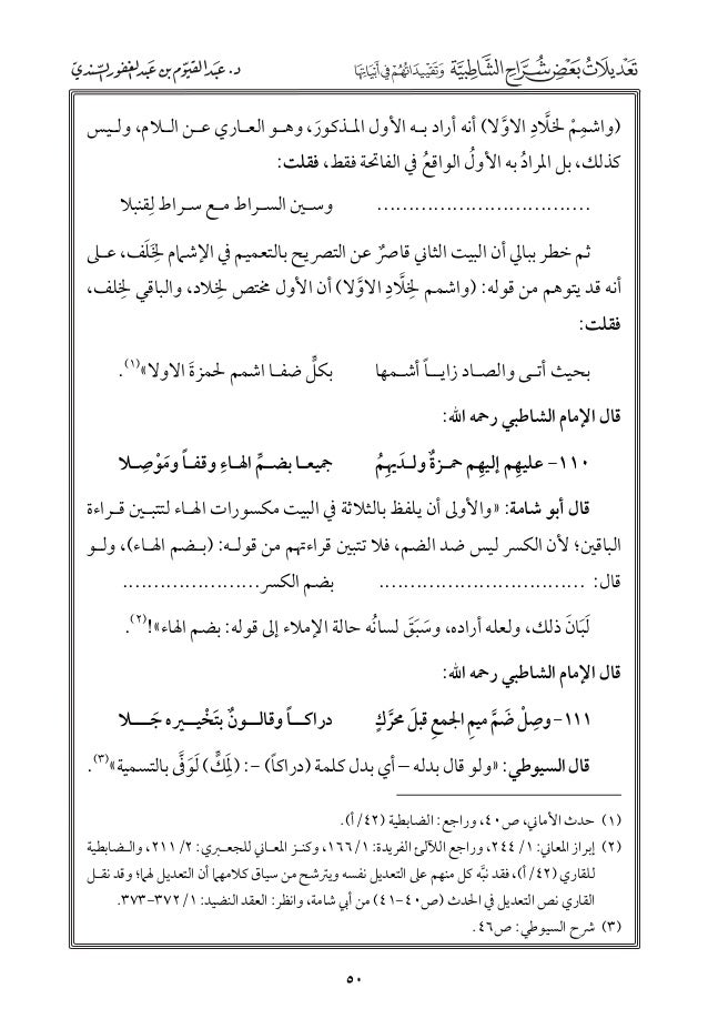 تعديلات بعض شراح الشاطبية وتقييداتهم في أبياتها