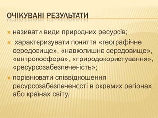 географічне середовище. природокористування. ресурсозабезпесенність | PPT