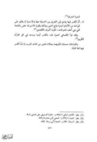 ما انفرد به كل من القراء السبعة وتوجيهه