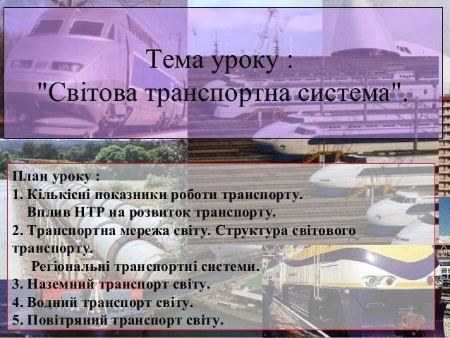 світова транспортна система