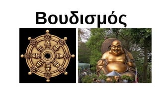 Βουδισμός

 