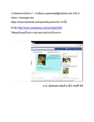 superchedi@outlook.com
inbox / message
https://www.facebook.com/puchita.puchumni
http://www.contestwar.com/contest/
.6/1
24