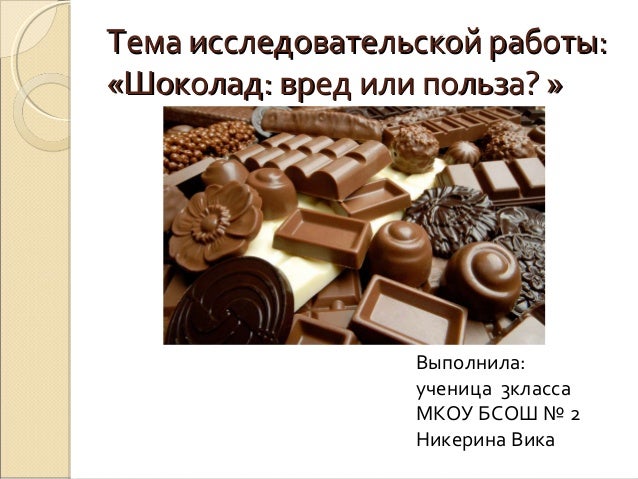 Творческий проект на тему" Шоколад: вред или польза" - начальные классы, презент