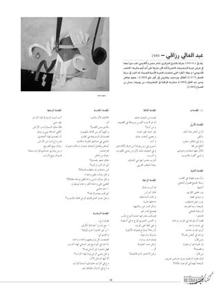 1949

- »bGRQ ‹É©dG óÑY

Éª¡e GQhO Ö©d .»ÁOÉcCG h õ«ªàe ôYÉ°T .…ôFGõ÷G ¥ô°ûdÉH áHGõ©H 1949-4-3 ‘ ódh
Ö©°ûdG{ ÉgôHÉæe ºgCG óMCG ≈∏Y Éaô°ûe ¿Éc ¬fC’ ájô©°ûdG äÉ«æ«©Ñ°ùdG áHôŒ ¢Vôa ‘
áLQO ‘ Ö◊G :¬d .Iójó÷G á«HOC’G áHôéàdG âæ°†àMG »àdG z∫ÉeBG{ á∏› h z»YƒÑ°SC’G
øWGƒe Ωƒªg , (1980) …Ée ∫hCG ¤EG ¿hôLÉ¡j ó«©°SQƒH ∫ÉØWCG ,(1977) ôØ°üdG
øH ¿É°ùM äÉ«eƒj øe ,äÉ«æ«fÉªãdG ‘ áHÉbôdG ¬JQOÉ°U ,(1980) ∫É©dG óÑY ≈Yój
.(1985) ìÉÑ°üdG
OÉªM Oƒªﬁ

á©HÉ°ùdG áeó≤ŸG

á°ùeÉÿG áeó≤ŸG

áãdÉãdG áeó≤ŸG

ÜGÎdG Gòg ∑QÉÑj · â°ùd âfCG
.»eO Ò¨H
¢VQC’G h äGhÉª°ùdG ∂∏e ¬q∏∏a
∂æ«H h »æ«H áaÉ°ùŸG »ØµJ
:…óëàdG Gò¡d ió°üàJ ¿CG
¢VQC’G øe GÈ°T ´ÉH øªa
.íjô°†dG ™«Ñj ±ƒ°S
GOÉª°S ÜGÎ∏d …ó°ùL …Î°ûj øe h
.ÜGÎdG ™«Ñj ±ƒ°ùa

Ö◊ÉH ¿B’G ∂–ÉaCG
...ΩCG
?Ö∏≤dG ø°ùj …òdÉH
.Ωƒª¡dÉH ¬–ÉaCG øe ÈcCG º¡dG h
Ö∏≤dG ‘ áëjÎ°ùŸG ∂Jó«°üb
.ójó◊ÉH áeƒàﬂ ≥jOÉæ°U ‘ »ææaóJ
É˘˘fƒ˘˘°U âµ˘˘°ùJ h É˘˘«˘ ˘M ∂eÉ˘˘ eCG π˘˘ Ø˘ ˘W ø˘˘ aó˘˘ jCG
n
,∂°Vô©d
øaódG øe ÉaƒN
?∂°ùØæH ƒéæJ ∂∏Y
?ÖcôJ ÖcGôŸG …CG
?∑Éeób â£≤°S ¿EG Ögòà°S øjCG
,Gó«Mh ≈≤ÑJ ±ƒ°S πg h
?∑Éà∏≤e ¬YOƒJ πØW IAGôH ≈°ùæJ ±ƒ°S πg h
:∫ƒ≤j ºK √óMh È≤dG á°ûMh ≈∏Y »°†ÁCG
»æ°ûMƒà°S ?Gòg ∑Qó°üH Ö∏b …CG
?ÜƒfòdÉH ÉÄ∏à‡ πeô∏d ∂Ñ∏b πª– âÄL πg h

∂æY åëÑdG øe âÑ©J
,ó«°ü≤dG ‘ áWƒHôe ¢Sô©dG OQƒJ ICGôeG ÉjCG
?âfCG øe h
.AÉªàfG Ò¨d AÉªàfG ÒZ
∂æY åëÑdG »æÑ©àj h
âfCG h
.ÚMOÉµdG ¥ôY øe CÉ°Vƒàj øeR ‘ øjÒ°ùJ
,Üƒ∏≤dG »eój ¢SGQhC’ ó«°ûf ∂«àØ°T ‘ h
,Üô°TCG h
,∂eÉeCG »eGõ¡fG Öîf Üô°TCG
.»Hô©dG ∞bƒŸG Ió«°S

äÉeó≤ŸG -1-

¤hC’G áeó≤ŸG
.ó∏ÑdG Gòg QOÉZCG ød ÉfCG
≈≤HCÉ°S
,øé°S õ«dÉgO ‘ ƒd h
á¨d øY ™aGOCG
.…OƒLh äÉØ°U É¡«a ôKÉµJ
.ÜƒfòdÉH √ôØcCG »ÑfP h

á«fÉãdG áeó≤ŸG
á©HGôdG áeó≤ŸG
∑óMh âfCG Ég
¢SGQhCG RÉàŒ
,á«∏MÉ°ùdG ¿óŸG h
.ÉjQÉY É¡∏NóJ
,É¡«æcÉ°S øY QGódG ∫CÉ°ùJ
ƒÑb QGó∏d íÑ°ü«a
.ô°ùdÉH ìƒÑdG á«°ûN É¡fGQóL âµ°ùàa
áæ«Ø°ùdG ‘ ¬H êƒ“ …Òª◊G ø°ù◊G h
q
.äƒŸG ≈∏Y §– »g h
ájƒãfC’G ¬àdƒëa ìÉÑà°ùJ ÓLQ ÉjCG
,Éæ«Á QÉ°S ∑QÉ°ùj
,GQÉ°ùj QÉ°U ∂æ«Á
∑QÉ«àNG ó°V øgGôJ
...ΩCG
?∂«∏JÉb iód QÉ«àN’G øgôJ

á°SOÉ°ùdG áeó≤ŸG
:‹ ¿ƒdƒ≤j
ÚdhC’G ∑OGóLCG QGô°SCÉH íH ?∂«dEG ÖMCG Ohó÷G …CG h :ÊCG º°ùbCG h
GóMGh ,GóMGh º¡îjQGƒJ πc â°üª≤J
.ÜGÎdG Gò¡d »FÉªàfG ÒZ ïjQGƒàdG ‘ óLCG ⁄
?Éeƒj πeôdG ¤EG ¿ƒªàæJ π¡a
?ÜGÎdG Gò¡d Éeƒj πeôdG »ªàæj πg h
:¿B’G πFÉ°ùdG É¡jCG ’CG
ÜGÎ∏d Ióª°SCG …OhóL ÜGÎdG ‘ ´O
.ºæJ ∂∏«îf ∫ÉeôdG ‘ ´O h

10

Ö∏≤dG ‘ ∂¡Lh º°SQCÉ°S
.π«îædG ∫ƒ°üa ™«ª÷ á∏Ñæ°S
É¡ÄÑNCG
,…ô≤ŸG »æØL ÚH
.áÑ≤Y …ó«°S h
,Ú≤«°ûY π«MQ ÚH
óMƒà∏d ÉæeR Góéj ⁄
»∏éà∏d ÉæWh hCG
GôëàfÉa
¿ÉMhQ äƒŸG ‘ óMƒàj ¿CG ó°üb
.óMGh ó°ùL ‘
äAÉL äƒŸG iôJCG
?É°ùØf ¢ùØædG ‘ óMƒJ
:∫Éb øeh
IÈ≤e h GÈb ¬JÒ◊ ¿EG
?Ió«°üb h
:∫Éb øe
ÚÑjôZ øjó°ùL iƒ°S º°†J ⁄ IÈ≤e ∂fEG
?ÉfÉµe OƒLƒdG ‘ Éª¡d Góéj ⁄

 