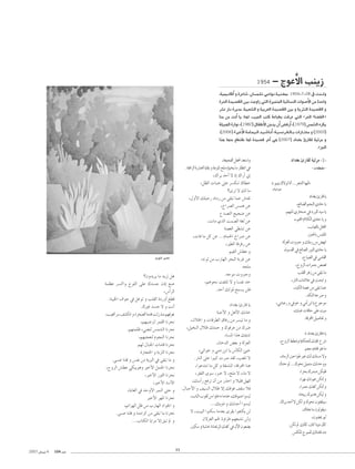 1954

- êƒYC’G ÖæjR

,á«ÁOÉcCG h IôYÉ°T .¿É°ùª˘∏˘J »˘MGƒ˘f á˘«˘æ˘¨Ã

1954-7-28 ‘ äó˘˘˘dh

Iô◊G Ió«°ü≤dG ÚH âLhGR »àdG Iõ«ªàŸG á«FÉ°ùædG äGƒ°UC’G øe IóMGh
ô°ûf QGO Iôjóe .á«Ñ©°ûdG h á«Hô©dG Ió«°ü≤dG ÚH h ájÌædG Ió«°ü≤dG h
Éæe øe âfCG Éj :É¡d .Ö«÷G Öàc áYÉÑ£H âaôY »àdG zô◊G AÉ°†ØdG{
á∏«Ñ¡dG IQGƒf ,(1982) ∫ÉØWC’G øLój ¿CG ¢†aQCG ,(1979) ¢ùª°ûdG √ôµj
.(2006) IÒNC’G á˘eÉ˘ª˘«˘dG ó˘«˘°TÉ˘fCG :á˘«˘°ùfô˘Ø˘dÉ˘˘H äGQÉ˘˘àﬂ h (2003)
Gòg É¡æe ™£à≤f É¡d Ió«°üb ôNBG »g (2007) OGó¨H ÇQÉ≤d á«Kôe h
.Aõ÷G

,á©«éØdG πØÙ ó©à°SGh
.áØFGõdG Iô°û©dG ÉjÉ≤H h IOƒŸG í∏e √DƒÑîj Ée QÉ¶àfG ‘
,∑Gôj óMCG ’ PEG ∑GQCG ÊEG
,π¶dG äÉÑàY ≈∏Y ô°ùµæJ ∑É£N
?iôJ ’ ∂d Ée
,∫hC’G ∂∏«MQ OÉeQ øe ≈≤ÑJ ÉªY ¢ûàØJ
,ñGô°üdG ¢ùªg øY
´ó°üàdG è«é°V øY
,äÉe …òdG âª°üdG á¨d øY
á°ü¨dG »¶°ûJ øY
,äÉa Ée πc øY ...ΩÉª◊G ñGô°U øY
,Ò£dG áaôaQ øY
º«¨dG ¢û£Y h
,¬fƒd øe ÜQÉ¡dG ôëÑdG áHôZ øY
¬ë∏e
.¬Lƒe ähÈLh
,ºgƒëf âØà∏J ’ h É°ùØf óN
.óMCG ∂JƒŸ ™ª°ùj ø∏a

iQƒ°T Ò°üf

?¿hójôj Ée ójôJ πg
áª¶Y ô°ùcGh ìƒ∏dG ≈∏Y ∑ó°ùL ¿PEG ™°V
,¢SCGôdG
.áÑ«ÿG ±ƒL ‘ πZƒJ h Ö∏≤dG IOQhCG ™£b
.∑ÒZ ó°ùL ’ h âfCG
,Ö«¨dG ô°S ∞°ûµfG h AGôë°üdG Éeób âdR òæe º¡aô©f
,º¡«°VÔd ôª≤dG Éfôëf
.º¡àª∏X A»°†æd ¢ùª°ûdG Éfôëf
,º¡Ñé©æd ΩƒéædG Éfôëf
º¡d ∫ÉÑ÷G äÉeÉb Éfôëf
IQÉé◊G h áHÎdG Éfôëf
.≈°ùY Éæ∏b h ¢ùØf øe ájÈdG ‘ ≈≤ÑJ Ée h
,ìhôdG ¢û£Y »µÑjƒgh ÒNC’G πª÷G Éfôëf
,ÒNC’G QƒãdG Éfôëf
,ÒNC’G ó°SC’G
,áHÉ¨dG ‘ óMhC’G ôªædG ≈àM h
ÒNC’G ô¡ŸG Éfôëf
,ºFGõ¡dG πX øe ÜQÉ¡dG OGƒ÷G h
.≈°ùY Éæ∏b h ÉæàeGôc øe ≈≤ÑJ Ée Éfôëf
...ÜÉàµdG ÉjGôe ’EG ≥ÑJ ⁄ h

2007 ¿É°ù«f 4

104 OóY

OGó¨H ÇQÉb Éj
áÑMC’G h πgC’G ∂fÉN
,¿ÓÿG h äÉbô£dG ¥ÉaQ øe ô°ù«J Ée h
,π«îædG ∫ÓX ∂àªM h ∑ƒaôY øe ∑ô°V
AÉ°ùŸG Gòg ∂ÁóJ
.¿ÉNódG ¢†©H h ádõ©dG
,»FGƒN h »eO øHG Éj ¢SCÉµdG ÅÑN
.QÉædG ≈∏Y GÒÑc äô°U ó≤d ,Ö©∏J ’
,GƒYóàHG Ée πc h á≤æ°ûŸG ,ábôÙG Éæg
,ôØ≤dG iƒ°S ,õÑN ’ ,í∏e ’ ,AÉe ’
,∂°SCGQ ™aôJ ¿CG øe QòMG h Ó«∏b π¡“
.∫ÉÑMC’G h ∞«°ùdG ∫ÓX ’EG ∂bƒa ∞≤°S Óa
,ÜÉÑdG Üƒ≤K øe Gƒ∏NO ÉeóæY ,∂aƒ«°V Gƒ°ù«d
...∂jhP h ∂HÉÑMCG Gƒ°ù«d
’ ,â«ÑdG Gƒæµ°S Éeó©H iô≤H GƒØàµj ød
¿’õ¨dG º◊ IhGôW º¡©Ñ°ûJ ødh
.Úµ°S h áÑ°ûN á°û©JôŸG ∂Øc ‘ ¿B’G ¿ƒ©°†j

11

OGó¨H ÇQÉ≤d á«Kôe -1-äÉØ£à≤e-

z.º«àj ∑’ƒd ÉfCG ...ô©°ûdG É¡jCG{
±ƒJGõªM

OGó¨H ÇQÉb Éj
,™FÉ°†dG ºéædG …OÉM Éj
.º¡ÑŸG …QÉë°U ‘ OQƒdG ó«°S Éj
,AƒÑıG ΩÓµdG …OÉM Éj h
,ÜÉ«¨dÉH π∏ÛG
Úæ◊ÉH ¢ùÑ∏àŸG
.ádõ©dG ähÈL h ∂∏eQ øe ¢†¡fG
,Iƒ°ù≤dG ‘ ™FÉ°†dG QƒædG …OÉM Éj
,´É«°†dG ‘ »°SÉ≤dG
,ìhôdG äGôªL ¢ü°üa
Ö∏≤dG ôgR øe ≈≤ÑJ Ée
,QÉædG äÉeÓY ‘ åëHG h
,óÑµdG á°üZ øe ≈≤ÑJ ÉªY
.óµædG áNô°U h
,»à°ûYQ h ‘ƒN h »eCG øHG Éj ´ƒLƒe
,∂æÑZ äÉaÉM ≈∏Y â«e
.ábôÙG π«°UÉØJ h
z OGó¨H ÇQÉb{ Éj
,ìhôdG §£°Th ájÉµë∏d ∂Ñ∏b ´ô°T
ºà©e ,ΩOÉb ƒg Ée
,OÉeôdG ÚMGƒW ÒZ ∂d ∂∏°ùe ’h
.∑óMƒd ...∑ƒëf π«ªà°S ∂JóMhh
,GôëH ∑Qó°U øµ«∏a
,Gô¡f ∂fƒ«Y øµàd h
,GôªL ∂Øc øµàd h
,ÉëjQ ∑ôjóg øµ«d h
.∑Gôj óMCG ’ øµd h ∑ƒëf ¿ƒàØà∏«°S
,∑ÉgO Ée ¿ƒdƒ≤«°S
,¿ƒ°†Á ºK
.øµJ ⁄ ∂fCÉc ,¿Éc ÉÄ«°T ¿CÉc
¢ù∏µŸG êƒª∏d ∂JÉeÉb ó°T

 