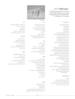 1960

- ±OÉg ó«©°S

™e äÉæ«©°ùàdG ‘ ¢ù°SCG .¿Gôgh áæjóÃ

1960

ó«dGƒe øe

ájÒÑ©J IGOCG ¿Éc ¥ÉaBG :É«aÉ≤K ÉjOÉf IOƒY øH »àîH ó«¡°ûdG
Ió˘Lh ‘ Ωƒ˘«˘dG ¢û«˘©˘j .AGOƒ˘°ùdG á˘˘jô˘˘°û©˘˘dG IÎa ‘ á˘˘ª˘˘¡˘˘e
.(1994) πWÉY π«dO :¬d .1998 òæe Üô¨ŸÉH

¢SQóŸG —Éa
q

áàÑ°S

QGõe

Ió`````````«°ùdG -1-

ôéØdG ábQR ‘ ¿Gƒ£«J ¢SQGƒf â≤q∏M Éªæ«M
AÉŸG áaô°T øe áàÑ°S âM’
AGóædÉH áaƒØﬁ
É¡©HÉ°UCG èjQCG ó“
äÉª∏µdG ºMQ ‘ øcÉ°ùJ ≥aCG ƒëf
ÉcQƒd πjhGƒe ≈àM ¢ùjóªM øHG »KGôe øe

,QGõŸG ¤EG »°†Øj …òdG πNóŸG ‘
,ó‚ Ö°SÉÑ°S øe ájôHôH ICGôeG
iô°ûÑdG ähQÉ°S Ö«¨dG Ö«L ‘ ÅÑîJ
,ß◊G ¤EG »°†Øj …òdG ôªŸG ‘h
...Éeƒj åµ“
,ÉeÉY hCG...
¥QÉW ∫hCG »JCÉj ÉªãjQ
,¬∏dG ô£Y ‘ á°Sƒª¨ŸG äGƒ£ÿG ±ô°T ≈∏Yh
º∏◊G ‘ á∏Zƒe ™HÉ°UCG áæ◊ÉH ±ôNõJ
sp

Úà«aÉ°üdG Úæ«©dG äGP Ió«°ùdG
Úà≤«bôdG ÚàØ°ûdGh
AÉ°†«ÑdG Iô°ûÑdGh
»FÉæà°ùµdG ô©°ûdGh
¢ùæNC’G ∞fC’Gh
.ájô◊G ´ƒ°Vƒe ‘ √ÉÑàf’G á∏°SÎ°ùŸG
»à°SGôa »æînJ ⁄ ¿EG ,áŸÉ°ùŸGh ,á©jOƒdG íeÓŸG äGP Ió«°ùdG
qo
,ÚeÎÙG ÉædÉLQ ÚH Ió«MƒdG Ió«°ùdG
,RôµdG äÉÑëH á¡«Ñ°ûdG É¡àª°U äÉ«°üëH
,á°TÉ°û¡dG ≠dÉÑdG »LÉLõdG …Góe ≥°TôJ
,áëHGQ ájÉµM ¤EG â°üæJ »gh ,≥°TôJ
»gh É¡«dEG â°üæJ ¿CG áªµÙG â°†aQ »àdG ∂∏J
.¥QÉW πÑL ≈∏Y É¡JÉghCÉJ Oô°ùJ
,Úàjôjô◊G øjó«dG äGP Ió«°ùdG
,ájÉæ©H ∞Ø°üŸGh ¢Uƒ°ü≤ŸG »FÉæà°ùµdG ô©°ûdGh
,™ª°ùdG ï«°üJ »gh É¡Øc ≈∏Y ÉgóN ™°†J »àdG
.ÚNQDƒŸG áZÓH ≥°TôJ ,…ƒãfC’G É¡àª°Uh áªYÉædG É¡JGô¶æH
∫ƒM ¿hQhÉëàŸG »FÉ°ù∏L É¡∏gÉŒ »àdG Ió«°ùdG
ádƒ∏«≤dG º¡à∏ª°T Éªæ«M ,zájô◊G ádCÉ°ùeh ¥ôdG{
,ìGóeC’ÉH á∏∏ÛG áÑà©dG Üôb ¿ƒHAÉãàj ºgh ,¢SÉ©ædG äÉé°ùØæÑH
.ájô◊G ¤EG »°†ØŸG ‹É©dG ÜÉÑ∏d
!á≤gÉ°ûdG ,áﬂÉ°ûdG É¡àjCG ! ájô◊G »Jó«°S
Éàª°U áÄ∏àªŸG Ió«°ùdG É¡àjCG
Gôë°S IõæàµŸG
!OÉZhC’G √OÉØMCG ±ô©j …hÉéæ¨dG ôµHƒHCG √óMh
!á«Hô©dG ájôHÈdG É¡àjCG
áÄ«g ≈∏Y âbƒdG ¢SÉØfCG ™e Üô°ùàj ¿CG óZƒdG Gò¡d Úëª°ùJ ∞«c
≥FGó◊G ¿óŸG øe ¥ô°ùj ,º«µM πLQ
øjOô°ûŸG øe ÉfÉ©£b ÖéæJ »c ábRC’G ™LÉ°†jh ,õÑÿGh
.ôëÑdG QƒÑ©H ÚŸÉ◊Gh á°ü«NôdG …ójC’Gh

¿hOô°SCG ÚY
¬à°ûMh ¢ùfÉà°ùj πÑL
,¿É¡dƒdG ó°ù÷G ƒë°U ≈Yôj
.IQƒ£°SCG IƒØZ ‘ ÎîJ ÓX øcÉ°ùj
,¬MÉæL â–
¥É°û©dG ¢ùªg ΩOÉæj ´ƒÑæj
á«°ùæŸG É¡JÒ°S QÉé°TC’G ∫ƒgòd …hôj ôjôNh
Ohó◊G ∞æc ‘

!..IóLh
Üô≤dG ‘ Ió«©ÑdG É¡àjCG ÉMÉÑ°U âªY
,¿Gôgh øe ∂Ä«LCG
iôNCG ¤EG IQÉb øe ÈYCG ÊCG ƒd Éªc
!...ájô≤Ñ©∏d Éj
CGƒ°SC’G ¤EG ádó©ŸG É«aGô¨÷G É¡àjCG!..GƒØY
q
!...ïjQÉàdG É¡jCG âfCGh
.¿hó∏N øHG Iô°†M ‘ ¬∏HC’G â°üæŸG É¡jCG ∂H ÉÑMôe

πØW
,»°ù∏WC’G πeQ ≈∏Y
....ƒ¡∏j πØW
,¬«ª°ùj ºK...¬bQhR »æÑj ¬JÉbÉªM øe
q
:êƒŸG ‘ ñô°üj ,»Hô¨dG ≥aC’G ¤EG ÉàØà∏e
,Úfô≤dG hP ÊEG
,¢ùª°ûdG ¿ôb ¢ùŸCGh äÉª∏¶dG ÜÉÑY ≥°TCÉ°S
»ZGôa ¢Sƒ°SCG ºK

áéæW
,ìhôdG äƒ°U …ÉædG
¬°ûeÉg ô°UÉëj ∂°ùædÉH Éë°ûàe ∫ƒéàŸG ±RÉ©dGh
qo
,ôëÑdG á©LÉa øe hCG ,ógGõdG (õÑN)øe
(‘É◊G) øeõdG á°SQƒf º©£j
,âbƒdG äÉaÉ£©fG ‘h
,êƒŸG IôcGP øµ°ùJ ä’Ó°S
ïjQÉàdÉH ¢üHÎj πØWh
,AÉŸG áLô¡Hh ÜGô°ùdG äÉaôNR í°†Øj ÚfQ áªK
,¬«æ«L ¿ÉL ≈£N ÚfQ
¿É«°ùædG Ö∏b ‘h
...IôgÉ°S ÚY
»°ùjQOEG ¢SƒfÉah...

»bÉ°ùdG
áÑ«¡dÉH Ωóæ¡àJ á«aGôN áeÉb
,AGƒZE’G ∞àc ≈∏Yh
≈æ©ŸÉH áYÎe áHôpb
,»°SÉëædG π£°ùdG ¿É©Ÿ ‘ ¿ô£≤ŸG AÉŸG Öµ°ùæj ¿EG Éeh
ìƒÑdG á¡cÉa øY πWÉ©dG øeõdG ≥∏M ‘ ÉHÉ°ùæe ¥ôbÎj ≈àM

2007 ¿É°ù«f 4

104 OóY

21

2001 πjôHCG 28/IóLh

á«Hô¨e ä’ÉM -2¥GôbQƒH
ïjQÉàdG Öî°U Ó©àæe ¥GôbQ ƒHCG ÜÉ°ùæj
ÜÉÑ°†dG ÅaGôe ƒëf ¬bGƒ°TCG åÑj §«ÙG Ö∏b ‘h
,™ª°ùdG ¿ÉbÎ°ùJ Éª¡fCG ƒd Éªc ,¿ÉJhrón©dG ƒæ– ¬«àØ°V ≈∏Y
n
.ájôëÑdG äGAÉ°ùŸG IÒ°S ¬«∏Y ¿GOô°ùJ hCG

 