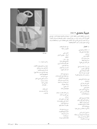 1968

- …óªﬁ áÑ«ÑM

‘ áª«≤e .ôFGõ÷G á©eÉéH áØ°ù∏ØdG º°ùb áéjôN .ôFGõ÷G ,áØ∏÷ÉH øjÒÑdÉH 1968 áæ°S ‘ äódh
.áHƒàµŸG h áYƒª°ùŸG áaÉë°üdÉH â∏¨à°TG .äÉæ«©°ùàdG π«L øe .äGƒæ°S ô°ûY øe ÌcCG òæe IôgÉ≤dG
âbh ,(1995)¬LƒdG Qƒ°ùc ,(1993) ≈ØæŸG h áµ∏ªŸG :É¡d .êÉàfE’G ‘ IQGõZ AGô©°ûdG ÌcCG øe
.(2005)∫Éî∏ÿG GÒNCG h ,áHô¨dG ¢†«a ,AGô©dG ‘
äÉbGó°üdG ∂∏J AGƒN
?á◊Ée ôÄH É¡fC’CG
»àÑZQ ióŸG
.π°üJ ’ »Jƒ¡°T ...ábQõdG
∂bÉà°TG
...Ωƒj ...Ωƒj
.’RÉæJ Êó©J ™HÉ°UC’G
t
ìhôdG äÉeÉÁ âµH Éª∏c
,≥°ûY áÑµf ó©H
…ó¡f ábQR â°ù°ù–
.Oƒ¡°ûdG ∞c â–

OÉªM Oƒªﬁ

(...) Oƒ∏N äƒàdG h
,¿ÉØcC’G ¿ƒbõÁ øaGóŸG øe GhOÉY
.πcÉ«g øe ∫ƒf ôª©dG ¿CÉc
,∂àdÉ°V …ÒZ ¿Éc ¿EG)
(»©e ÓZ äôMh »æY ÓZ â¡J
n
n
∂©e ∂Ñ∏b ßØMCÉa
.¬æY √ƒJCG ’ ≈àM
,º∏◊G ‘ ∂d ≈∏éàJ âeGO Ée
Iôªà°ùe âdGRÉe
IÉ«◊G ‘ ∂©e
.∂Jó«°üb ...

ΩÉæJ ’ »àdG »JOQh
,±ó°U πØ°SCG ‘ GÈb É¡d â«æH
.¿ƒ≤°TÉ©dG √ó«°üH ≈gÉÑàj
∂«dEG »MhQ êô©J ÉeóæY
.∂àæL OôH øe áª«Z ∫õfCG
∂Jƒ¡°T ,®Gƒ°T
,»àªMQ ÉeCG
.áæ÷G ¤EG ∂≤jô£a

,áYÉW Ö◊G
∂H âëH ¿PEG ÉfCG Ég
...∂d ÉfCÉa

,¿ÉàæL ,¬HQ ΩÉ≤e ±ÉN øŸ h
Ωó≤J Ée ‹ ôØZG »HQ
pô©°T øe
.∂æe ‘ƒN ÖMCG ÊEÉa
ÉMÉÑ°U É¡ëjõf »àdG ôFÉà°ùdG
áHô¨dG ∂«HÉÑ°T øY
.É¡à– ¥GóMCG ’ ¿ƒØL
AÉŸG ¥ƒa ÉæJƒe êô°ùf
.Ió«°ü≤∏d á«¡°T ¥QRC’G
¿Éëjô∏d äƒe ’
ÉæfGƒdCG iƒ°S
ÉæJGQƒY ∞°ûµf ΩÓ©a

2007 ¿É°ù«f 4

104 OóY

29

∫Éî∏ÿG -1»°Uƒ°üa ÚH ∑Éæg (...)
ó≤Y »æØ∏j ,á©eO §≤°ùJ
iƒg øe
,ÊõM ¥ƒWCÉa
:∫CÉ°ùJ »MhQ Éªæ«H
Éæ£≤°S º‚ …CG øe
?»≤à∏f »c ÚæK’G øëf
s»∏Y ∫ój AGò◊ ôKCG øe ¢ù«d
Qƒ°ù÷G ∫ƒà≤ŸG É¡jCG
»∏ãe ΩCG ?¥ƒ°ûdG ∂∏àbCG
∑ƒHCG äÉe ÚM âeõ¡fG
?Ö∏≤dG ¤EG áª‚ ôNBG äQóëfG h
¢†©H ÅaGódG ∂fÉLôe ‘
óFÉ°üb øe
»æfCG ÒZ ô°ùdÉH ≈∏ÑM
É«¡H Gôªb ó©°UCG ÚM
»àKƒfCG …OÉæJ
Ö©∏J ôª©dG AÉæa ‘ Éªæ«H
êÉLR øe IôµH á∏ØW
.Gôªb ∂Ñ∏b É¡«ª°ùj
π«∏cEG ‹EG …QÉ°ùdG ∑DƒaO
.…OQh ô¶àfG …òdG ∂Ñ∏b øe
,É¡aÉNCG h IOQƒdG ÖMCG
äÉ°†bÉæàdÉH iCÓe ÉfCG Gòµg
Ω’CG ’ ∂dP ™eh
.Gƒ¡°S »MhQ øe §≤°ùj Ée ≈∏Y ’EG
¢SÉædG Ö– ¿CG πªLCG Ée
.ádCÉ°ùŸG ¢ù«d ,∑ƒÑëj ’ hCG ∂fƒÑëj
Ωƒ‚ »æe ƒfóJ Éªæ«H ≥aCG ’
.±ƒ°ûµe ÜGôL ‘

 