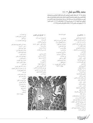 1931

- QÉªN º°SÉ≤∏H óªﬁ

‘ ¬©°Vh É‡ ÚjôFGõ÷G ÜÉàµdG OÉ–G ¢SCGôJ ,…ôFGõ÷G Üƒæ÷ÉH ,Iôµ°ùH ‘ , 1931 áæ°S ‘ ódh
≥°ûeO ‘ QGô≤à°SE’Gh ôFGõ÷G IQOÉ¨Ÿ ô£°VÉa ,‹ƒ°UC’G Oƒ©°üdG ™e º¡JÉ«M ‘ øjOó¡ŸG áªFÉb
øe ójó©dG ¬d .¬jhòH ±Î©j ⁄ øWh äÉÑ«N øY Öàc ∑Éæg øeh .äÉæ«°ùªÿG ‘ É¡«a ¢SQO »àdG
Aƒ°†dG ±ô◊G , (1970) AGó°UCGh ∫ÓX ,(1969) íjô÷G »©«HQ ,(1967) ¥GQhCG :É¡æe øjhGhódG
...(1998) ñGô°ü∏d iôNCGh πeCÉà∏d ä’ÉM ,(1994) ¿õ◊Gh Öë∏d πjhGƒe ,(1979)

...äGQóëæŸG ‘
,Ö∏≤dG …QÉ› ÚH êhÉªàj
ôî“ ’ƒ«°S
(...) äÉHÉ¨dG äÉªàY ‘
È°üdG ¥É°V ób …ôé¨dG øeõdG Gòg Éj
∫ƒM hCG ...πMQG
.ôª©dG OhóM ∞∏N
,πeôdG §N áÑ©d øe ÉæYO
,∞µdG ¥ƒ≤°T ƒ¨dh
,Ö«¨dG åjóMh
,È≤dG ÜGòY ∫ƒg á°üb h
,IQƒ©dG ΩƒîJ h
.äÉª∏µdG ô¡Y øe ÉæYO
∂°ûdG ,¢†aôdG ¿ƒµ«°S
...πFƒŸG Éªg
…ôéZ ¢übQ ÓH ÜQódG h
,ôî°üdG ¢SÉØfCG øe äƒëæe øeR ¤EG
á«Hô©dÉH íaÉ°üf å«M
¬∏dG ∞c
,äÉ¨d äÉgÉàe ¿hóH
ô¡ædG ÜÉÑY ≥°ûfh
,Éæe ™HÉædG
πgC’G ô°ùL ≠∏Ñf ≈àM
…ôéZ ôë°S ÓH
´ƒæàj ¬Lh ÓH h
...äÉbô£dG ÈY
¬«a ÆôØàJ hCG
∂Ñà°ùJh
.äÓMôdG

…ôé¨dG øeõdG ‘ áHô¨dG -2-

.IÉLÉæª∏d IOôØªc

ñGô°ü∏d ádÉM -1-

,¬∏dG äƒ°U GóHCG ™ª°SCG ⁄
√Gó°U øµd
.äÉbhC’G πc »ædõdõj
…ô°üH ..»©ª°S ..»Ñ∏b Qƒëªàj
GOƒYQ h ÉbôH
,GOhó°U h Ó°Uh
.äÉàØ∏dG πc »æe ô°SCÉj

,´GOƒdG AÉ≤d
AÉ≤∏dG ´GOƒd ≈æëæe ‘ Qƒë“
ÜhQO Ú≤°TÉ©∏d ≥ÑJ ⁄ h
,AÉ≤∏dG Iƒ∏N ¤EG …ODƒJ
.´É©°ûd òØæe ≈∏Y
,ÖcGƒŸG πµa
,ÖcGôŸG πc
âª°üdG áÑgQ ‘ ìGóæJ
,¬«àdG áªMR ‘ Ö°üæJ
t
.äƒŸG áaR ‘
ôHÉ≤ŸG ÚH ¢†ØæJ
ôHÉ≤ª∏d É¡JOƒY ÖbôJ
...π¶dÉc ™LôJ
(...) ≥jô£dG πµ°T ´ôØJ Éª¡e

≥jô£dG ¥ƒa âdAÉ°†J ÉŸ
o
,¥Ó£fG ¿hO º∏◊G ÊQOÉZ h
...¿ƒæ÷G óM â°ùe’ h
¢ùØæà∏d kÉLôØæe ôëÑdG ‘ âªgƒJ
?..¿ƒæ¶∏d ÉLô©æe
»eƒª¡d É©°ùàe ¬«a iQCG
...¥ÉæàN’G øe Ühôg ihCÉe h
...ôëÑdG ¬æµd
¬«a â«gÉ“ ÉŸ
á≤fô°T ¤EG ∫Éëà°SG
...≥«°†J ...≥«°†J
ábôﬁ á©eO ÊRôaCG h
...ÚJôî°U ≈≤à∏e ≈∏Y
.≥jôZ ÉjÉ≤H
…ÎaO ‘ ¢ûàaCG
á«ØJÉ¡dG ¬eÉbQCG ÚH
,AÉbó°UC’G Qƒ°U øY
?äÉjôcòdG øY
á©LÉØdG á°ûgO »æHÉàæàa
Ö£°ûJ øe ≈∏Y
,≈°TÓJ h ¬à°ûYQ §HCÉJ øe hCG
‹ƒM ¿õ◊ÉH ô©°TCG
...≥«°†j ...≥«°†j
,ºgƒdG Êô°ü©j h
...ô¨°UG ...ô¨°UCG
á©dÉ¡dG áNô°üdÉc §≤°SCG
.≥«ë°S OGh ¥ƒa
AÉbó°UC’G h πgC’G πMQ ó≤d
ÉaÉØN GƒHÉZ h
ÜÉ«¨∏d ºgóYƒe äƒŸG ¿PCÉj ⁄ h
ÜGô°S øe áYóN É¡æµd h
,¬«∏Y É«°üY ÓØW äƒŸG ó∏j ó≤a
,∞£≤dG h ôØ◊G áÑ©d √ƒ¡d ‘ ¢SQÉÁ
ÜÉ‚E’G h QòÑdG øeR ‘
ÜGÎZ’G áahõ©e ´óÑj h
Ú©dG h ™ª°ùdG ºé©e øe ±òëj h
¿É°ù◊G ÊÉ©ŸG πc

,»HCG ¬Lh ôcòJCG
,»eCG ¬Lh ôcòJCG ’
É¡àª°ùH ±ôYCG ’
...»Ñ«ëf h
¬àfQ π«îJCG ’
.¬à≤¡°T GóHCG ™ª°SG ⁄
»àª°U ‘ »FÉµH øµd
,øeÉµdG óLƒdG ÉjÉØN ≥ªY ‘
,»JôéæM âÑæe ÉehO ôØëj
QOÉ¡dG ∫Ó°ûdÉc ihÉ¡àj
...πNGódGƒëf

1994-7-5 ôFGõ÷G

1976-7-18 ≥°ûeO

¬jÉH

8

 