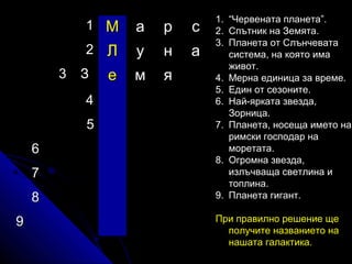 Слънчева система-Маги-4в | PPT