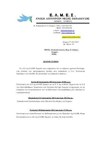 Ε. Λ. Μ. Ε. Σ .
ΕΝΩΣΗ ΛΕΙΤΟΥΡΓΩΝ ΜΕΣΗΣ ΕΚΠΑΙΔΕΥΣΗΣ
ΝΟΜΟΥ ΣΕΡΡΩΝ
Κ. Καραμανλή 13, Σέρρες- ΤΗΛ: 2321021324
ΦΑΞ: 2321053266
e...