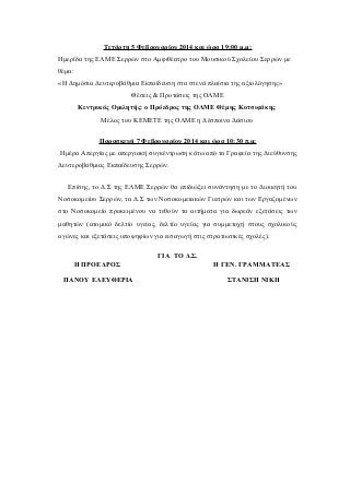 Τετάρτη 5 Φεβρουαρίου 2014 και ώρα 19:00 μ.μ:
Ημερίδα της ΕΛΜΕ Σερρών στο Αμφιθέατρο του Μουσικού Σχολείου Σερρών με
θέμα:...