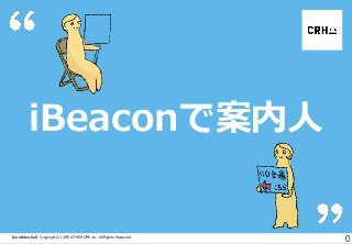 iBeaconで案内人

【Confidential】Copyright (C) CREATIVEHOPE,Inc. All Rights Reserved.

0

 