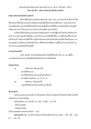 เอกสารประกอบการเรี ยนการสอน วิชาภาษาไทย ท 33102 ชั้น ม.6 เรื่ อง ฉั นท์ หน้ าที่ 1

ใบความรู้ เรื่อง หลักการแต่ งคาประพันธ์ ประเภทฉันท์
หลักการแต่ งคาประพันธ์ ประเภทฉันท์
นักเรี ยนได้เรี ยนรู ้การแต่งคําประพันธ์กาพย์ กลอน โคลง และร่ ายมาแล้วในชั้นก่อนในชั้น
นี้นกเรี ยนจะได้เรี ยนรู ้การแต่งคําประพันธ์ประเภทฉันท์ซ่ ึ งเป็ นคําประพันธ์ที่แต่งยาก และอ่านยากกว่าคํา
ั
ประพนธ์ทุกชนิด เพราะฉันท์มีขอบังคับเรื่ องคําครุ ลหุ เพิ่มขึ้นและคําที่ใช้ในการแต่งฉันท์น้ นส่ วนใหญ่เป็ น
้
ั
คําที่มาจากภาษาบาลี สันสกฤต เพราะคําไทยหาคําลหุที่มีความหมายได้ยาก
การศึกษาให้เข้าใจรู ปแบบและลักษณะบังคับของฉันท์ จะช่วยให้ผอ่านเข้าใจคําประพันธ์ประเภท
ู้
ฉันท์ สามารถอ่านออกเสี ยงได้ถูกต้อง และเข้าใจความหมายได้ลึกซึ้ งยิงขึ้น ความรู ้เรื่ องฉันท์ที่จะกล่าวถึง
่
ต่อไปในบทนี้ มีจุดประสงค์เพื่อให้ความรู ้เกี่ยวกับลักษณะบังคับหรื อฉันท์ของฉันท์ที่กวีไทยนิยมแต่ง และ
่
ปรากฏอยูในวรรณคดีประเภทคําฉันท์ของไทย เพื่อให้นกเรี ยนใช้เป็ นความรู ้พ้ืนฐานในการแต่งฉันท์ และ
ั
ในการอ่านวรรณคดีไทยให้เข้าใจยิงขึ้น
่
ความหมายของฉันท์
ฉันท์ หมายถึง คําประพันธ์ชนิดหนึ่งของไทยที่มีขอบังคับ เรื่ อง ครุ ลหุ เพิ่มขึ้น
้
นอกเหนือจากเรื่ องคณะและสัมผัสซึ่งเป็ นข้อบังคับในคําประพันธ์ชนิดอื่น
คาครุ และคาลหุ
ครุ
คําเสี ยงหนัก มีลกษณะดังนี้
ั
- พยางค์ที่มีตวสะกด
ั
- พยางค์ที่ไม่มีตวสะกดประสมด้วนสระเสี ยงยาว
ั
- พยางค์ที่ประสมด้วยสระ อํา ไอ ใอ เอา
ลหุ
คําเสี ยงเบา มีลกษณะดังนี้
ั
- พยางค์ที่ไม่มีตวสะกดประสมด้วนสระเสี ยงสั้น
ั
ทีมาของฉันท์
่
่
ไทยรับแบบอย่างมาจากอินเดีย ตําราฉันทศาสตร์ วาด้วยการแต่งฉันท์ คือ คัมภีร์วุตโตทัย และคัมภีร์
สุ โพธาลังการ จากพระไตรปิ ฎก
คัมภีร์วุตโตทัย กล่าวว่าฉันท์มี 108 ชนิด แบ่งเป็ น 2 พวก คือ
1.ฉันท์วรรณพฤติ
2.ฉันท์มาตราพฤติ
ํ
ฉันท์วรรณพฤติกาหนดคณะของฉันท์ 8 คณะ
คณะของฉันท์ คณะ หมายถึง ลักษณะการเรี ยงของเสี ยงครุ และลหุ กลุ่มละ 3 เสี ยง เป็ น 1 คณะ
มี 8 คณะ คือ

 