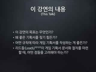 쓴다
How to Write a Great Design Document 역자주
Damion Schubert
Bioware Austin
www.zenofdesign.com