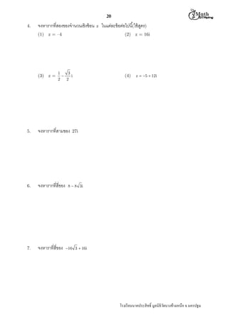  M th


20
4.

จงหารากทีสองของจํานวนเชิงซ้ อน
(1) z = –4

(3) z =

z

ในแต่ละข้ อต่อไปนี(ใช้ สตร)
ู
(2) z = 16i

1
3

i
2
2

5.

จงหารากทีสามของ

6.

จงหารากทีสีของ

จงหาราทีสีของ

z  5  12i

8  8 3i

7.

(4)

16 3  16i

27i

โรงเรี ยนนาคประสิ ทธิ มูลนิธิวดบางช้างเหนือ จ.นครปฐม
ั

 