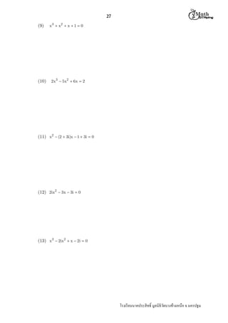 27
(9)

(10)

 M th


x 3  x2  x  1  0

2x 3  5x2  6x  2

(11) x2  (2  3i)x  1  3i  0

(12) 2ix2  3x  3i  0

(13) x 3  2ix2  x  2i  0

โรงเรี ยนนาคประสิ ทธิ มูลนิธิวดบางช้างเหนือ จ.นครปฐม
ั

 