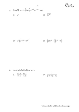  M th


7
5.

กําหนดให้

z  (

2
2 100 1756

i)  i
2
2

(1)

(3)

6.

z 1

z13 (z 1)12  z 13

(2)



4  6i 1  i

2  i 1  2i

(2z 1)

(4)



จงหาค่าแต่ละข้ อต่อไปนีในรูป
(1)

จงหา

(2z)

(2)

1
(2  i)(1  4i)

1



 z z 1  2z



a + bi

โรงเรี ยนนาคประสิ ทธิ มูลนิธิวดบางช้างเหนือ จ.นครปฐม
ั

 