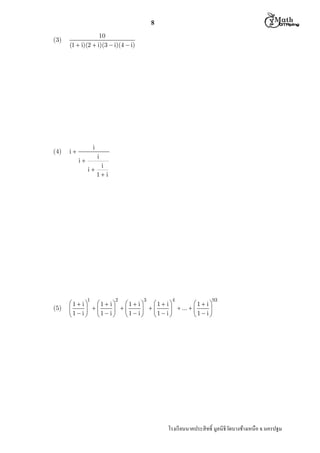  M th


8
(3)

10
(1  i)(2  i)(3  i)(4  i)

(4)

i

i
i

i
i

1

(5)

i
1 i

2

3

4

93

1  i  1  i
1  i 
1  i
1  i 

 
 
 
  ...  

1  i  1  i 
1  i 
1  i 
1  i

โรงเรี ยนนาคประสิ ทธิ มูลนิธิวดบางช้างเหนือ จ.นครปฐม
ั

 