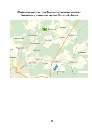 Общая схема тепловых сетей Ермолинского сельского поселения
Истринского муниципального района Московской области
28
 
