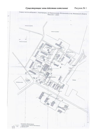 Существующие зоны действия котельных Рисунок № 1
30
 