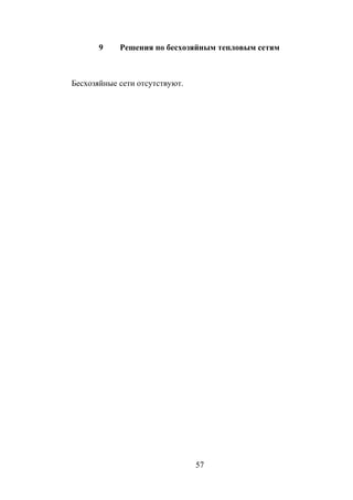 9 Решения по бесхозяйным тепловым сетям
Бесхозяйные сети отсутствуют.
57
 