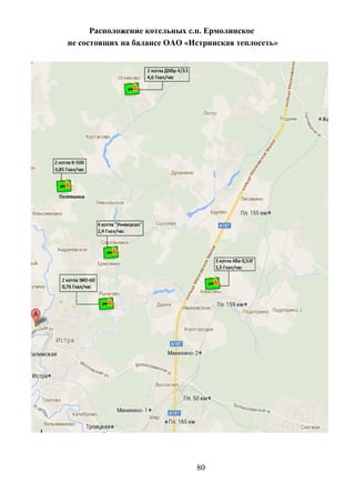 Расположение котельных с.п. Ермолинское
не состоящих на балансе ОАО «Истринская теплосеть»
80
 