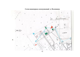 Схема инженерных коммуникаций п. Полевшина
82
 