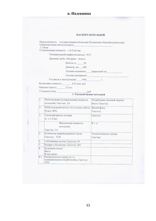 п. Палевшина
93
 