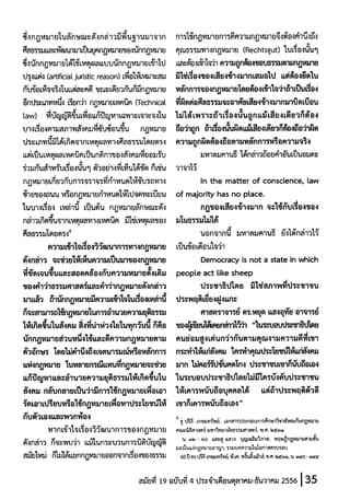 หลักการระดับปรมัตถสัจจะมิใช่เรื่องของเสียงข้างมาก