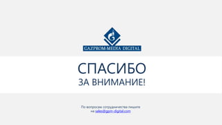 СПАСИБО
ЗА ВНИМАНИЕ!
По вопросам сотрудничества пишите
на sales@gpm-digital.com

 
