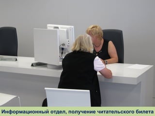 Информационный отдел, получение читательского билета

 
