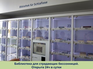 Библиотека для страдающих бессонницей.
Открыта 24ч в сутки

 