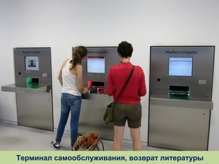 Терминал самообслуживания, возврат литературы

 