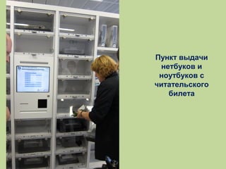 Пункт выдачи
нетбуков и
ноутбуков с
читательского
билета

 