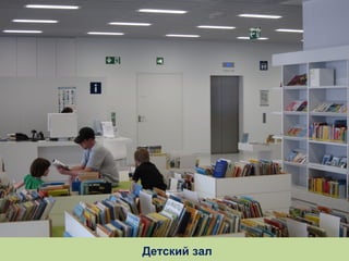 Детский зал

 