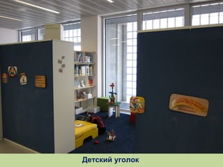 Детский уголок

 