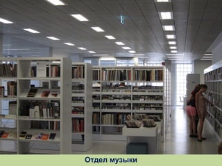 Отдел музыки

 