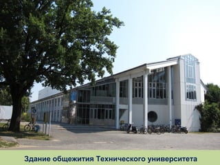 Здание общежития Технического университета

 