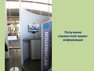Получение
справочной видеоинформации

 