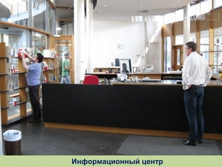 Информационный центр

 