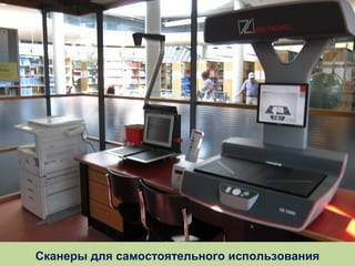 Сканеры для самостоятельного использования

 